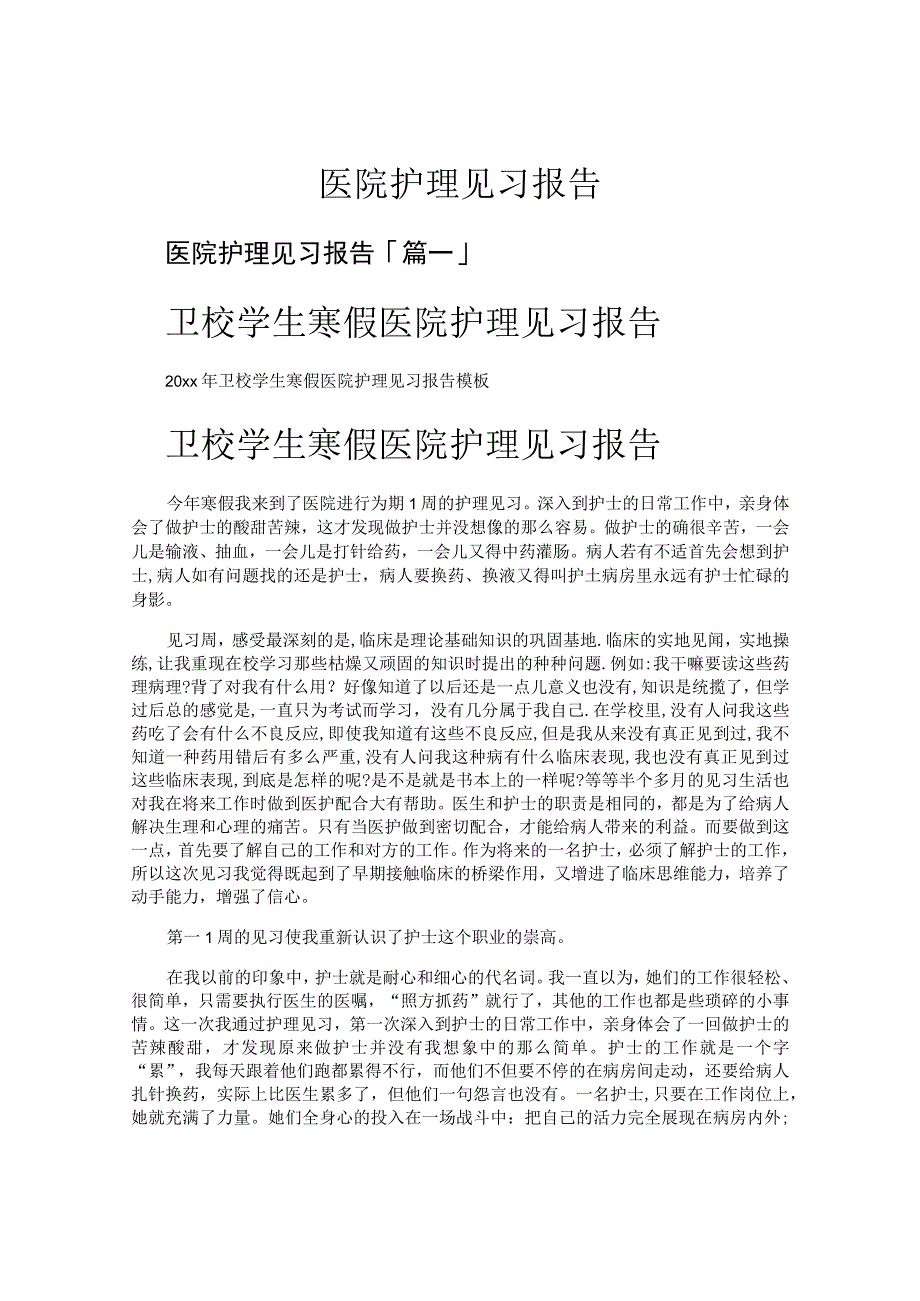 医院护理见习报告.docx_第1页