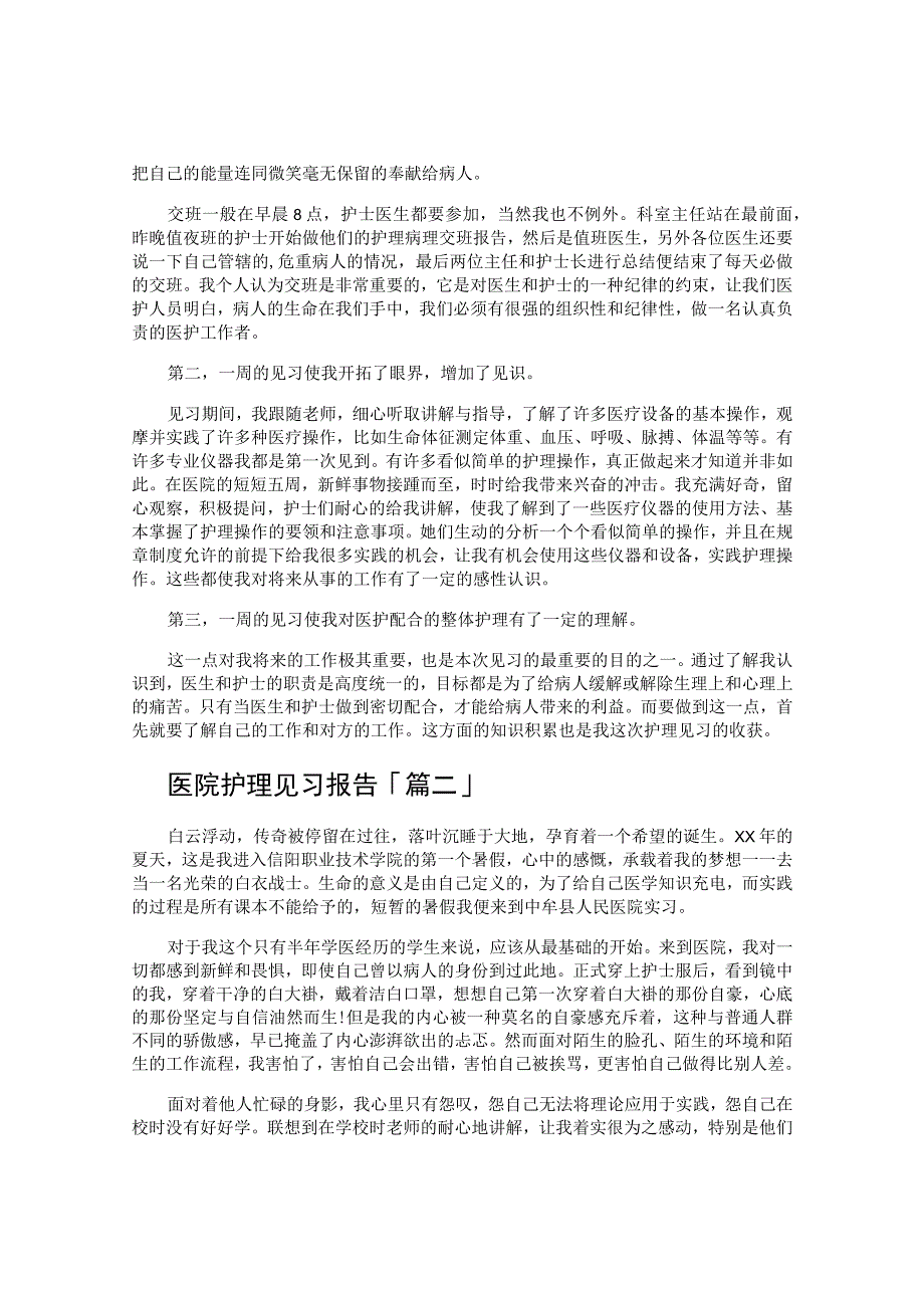 医院护理见习报告.docx_第2页