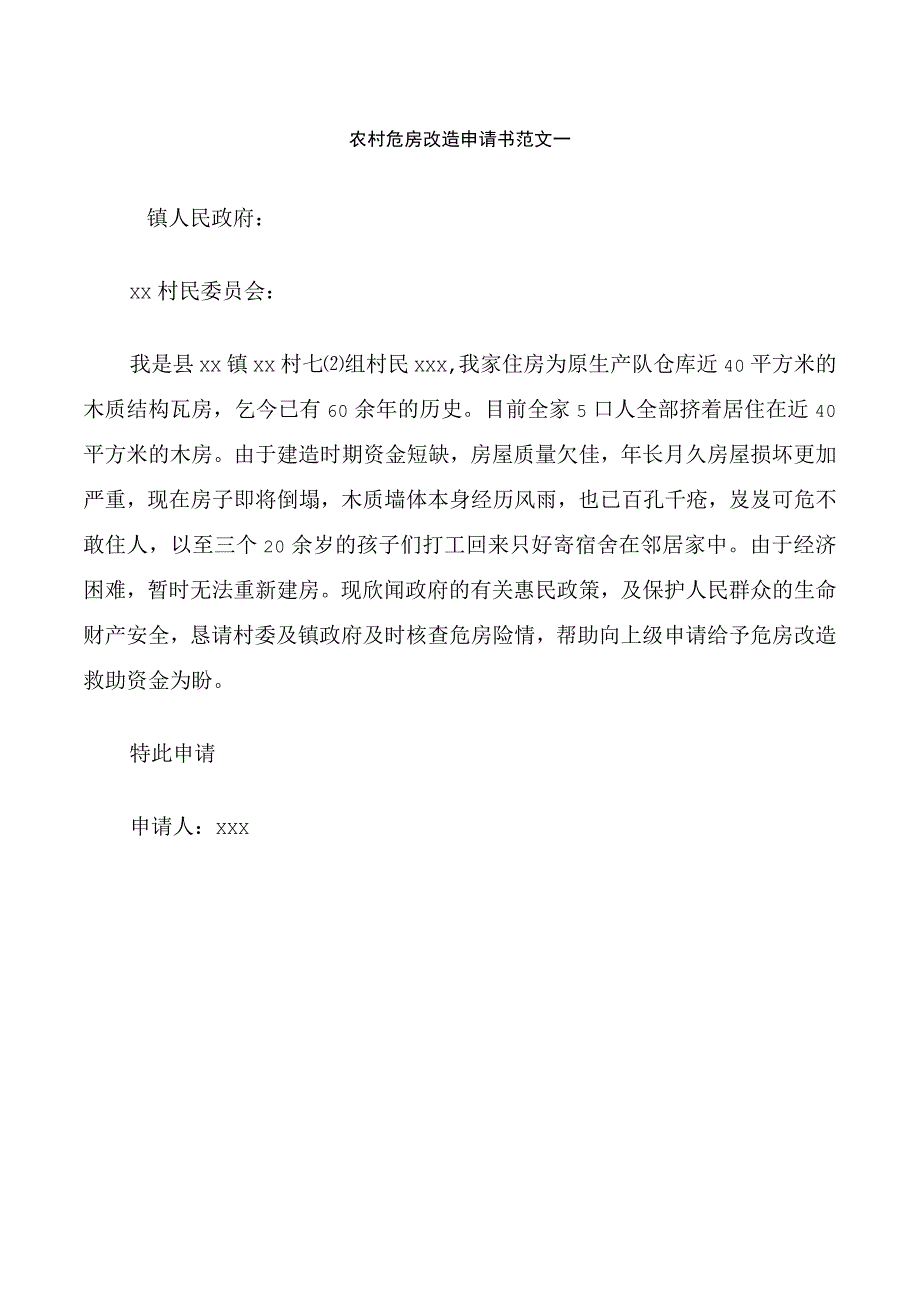 农村危房改造申请书范文一.docx_第1页