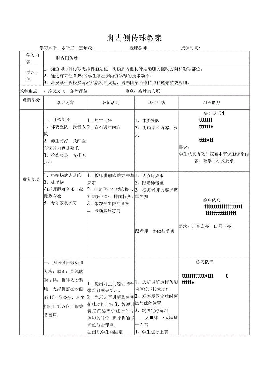 水平三（五年级）体育《足球脚内侧传球》公开课教案.docx_第1页