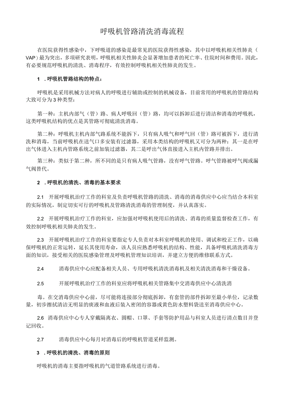 呼吸机管路清洗消毒流程.docx_第1页