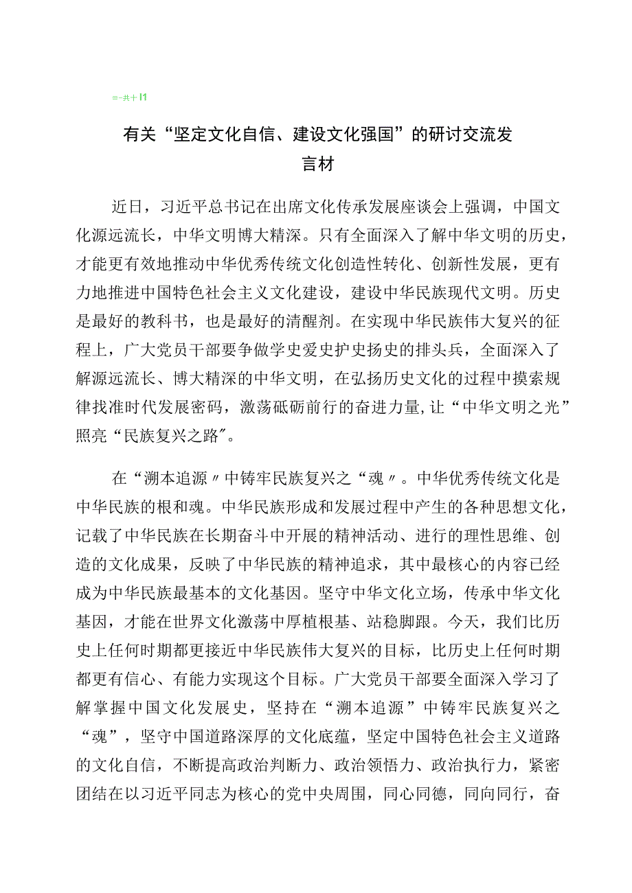 有关学习坚定文化自信发言材料（10篇）.docx_第1页