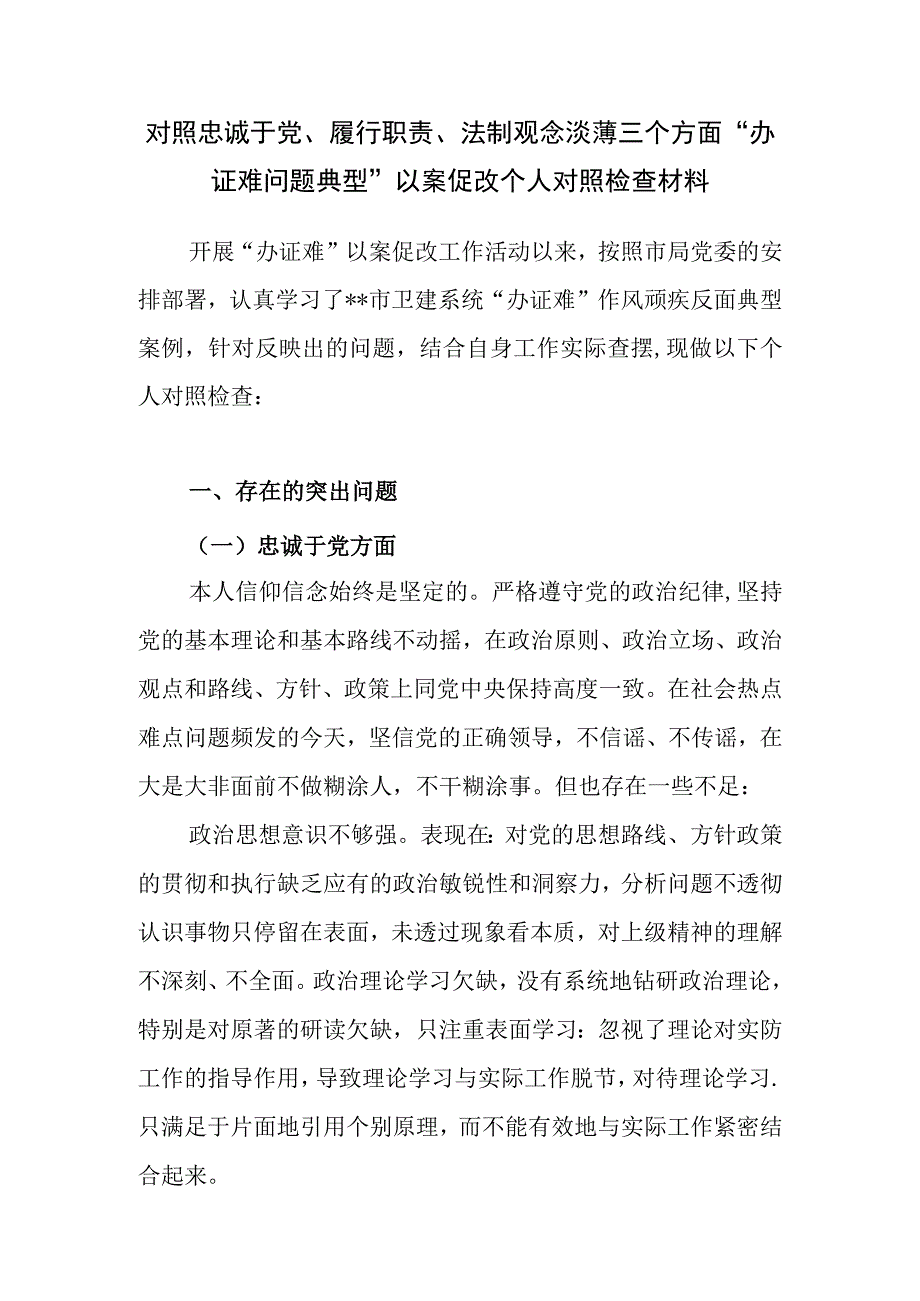 对照忠诚于党、履行职责、法制观念淡薄三个方面“办证难问题典型”以案促改个人对照检查材料.docx_第1页