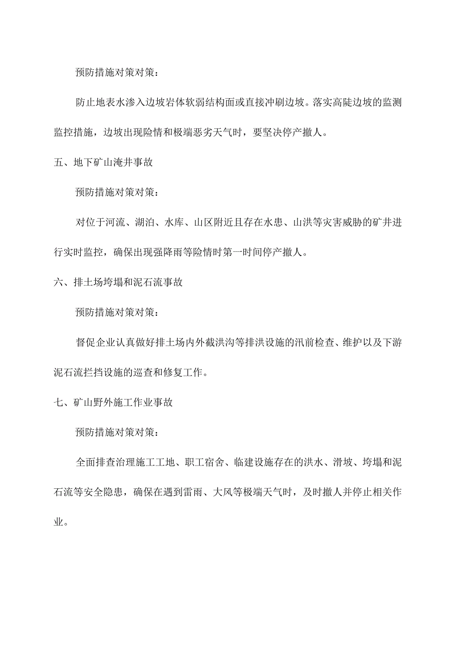 台风天气非煤矿山安全预防措施对策.docx_第2页