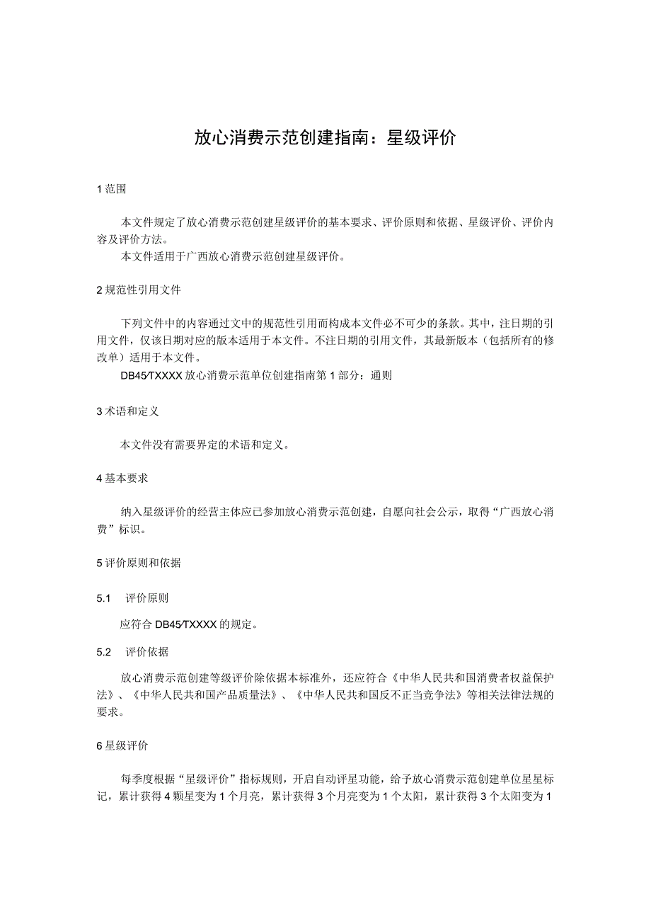 放心消费示范创建指南：星级评价.docx_第1页