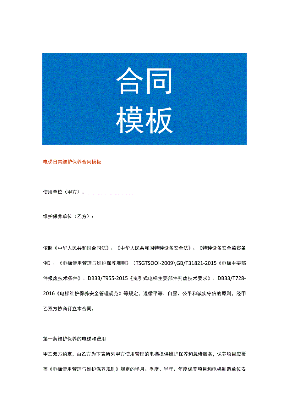 电梯日常维护保养合同模板.docx_第1页