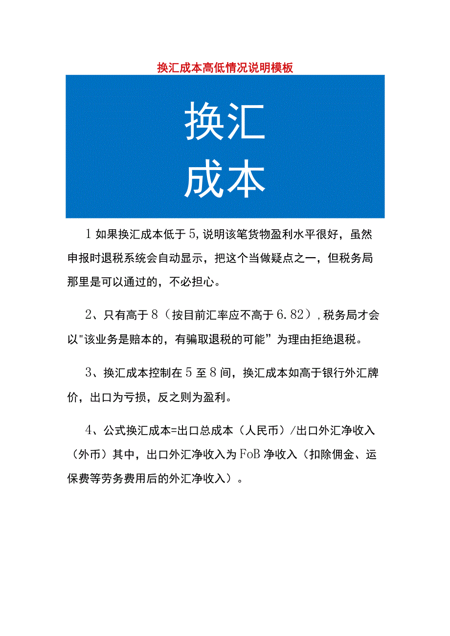 换汇成本高低情况说明模板.docx_第1页