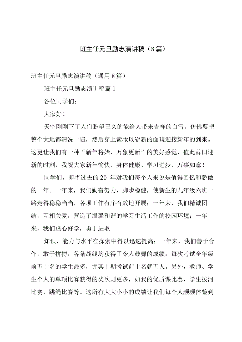 班主任元旦励志演讲稿（8篇）.docx_第1页