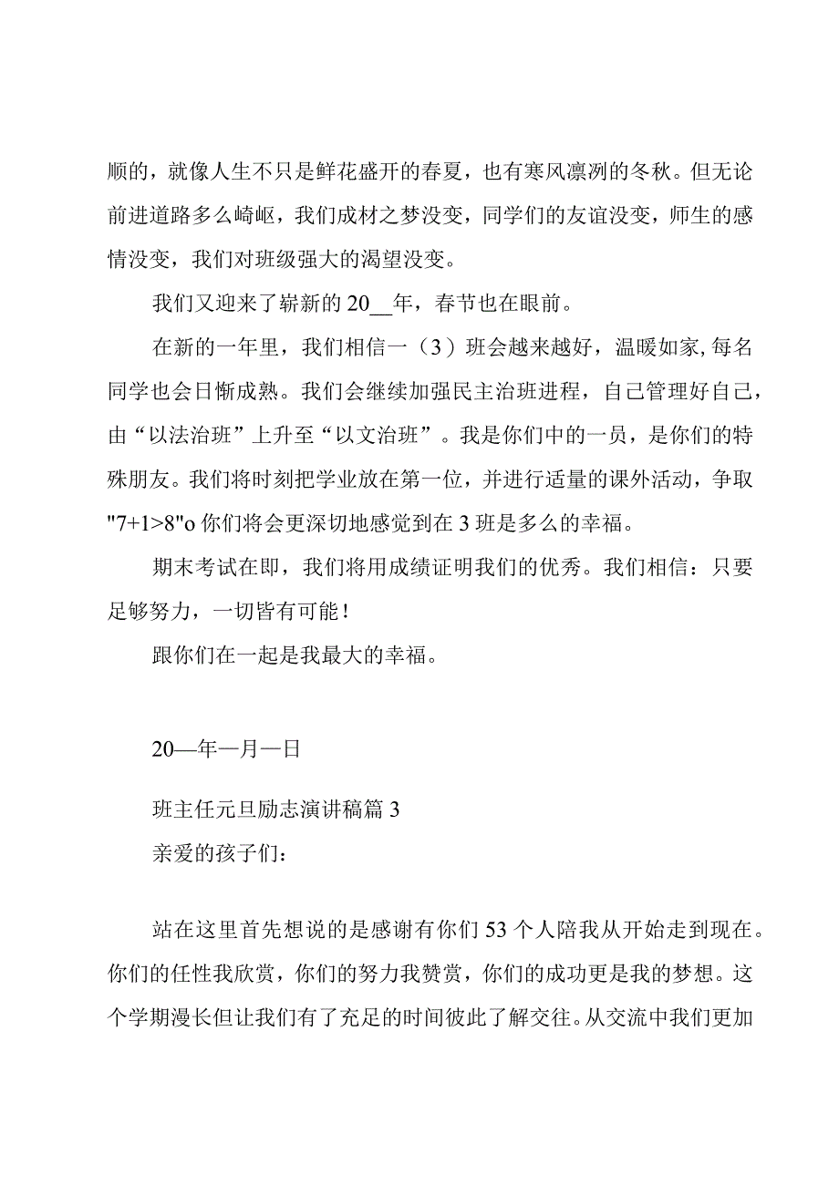 班主任元旦励志演讲稿（8篇）.docx_第3页