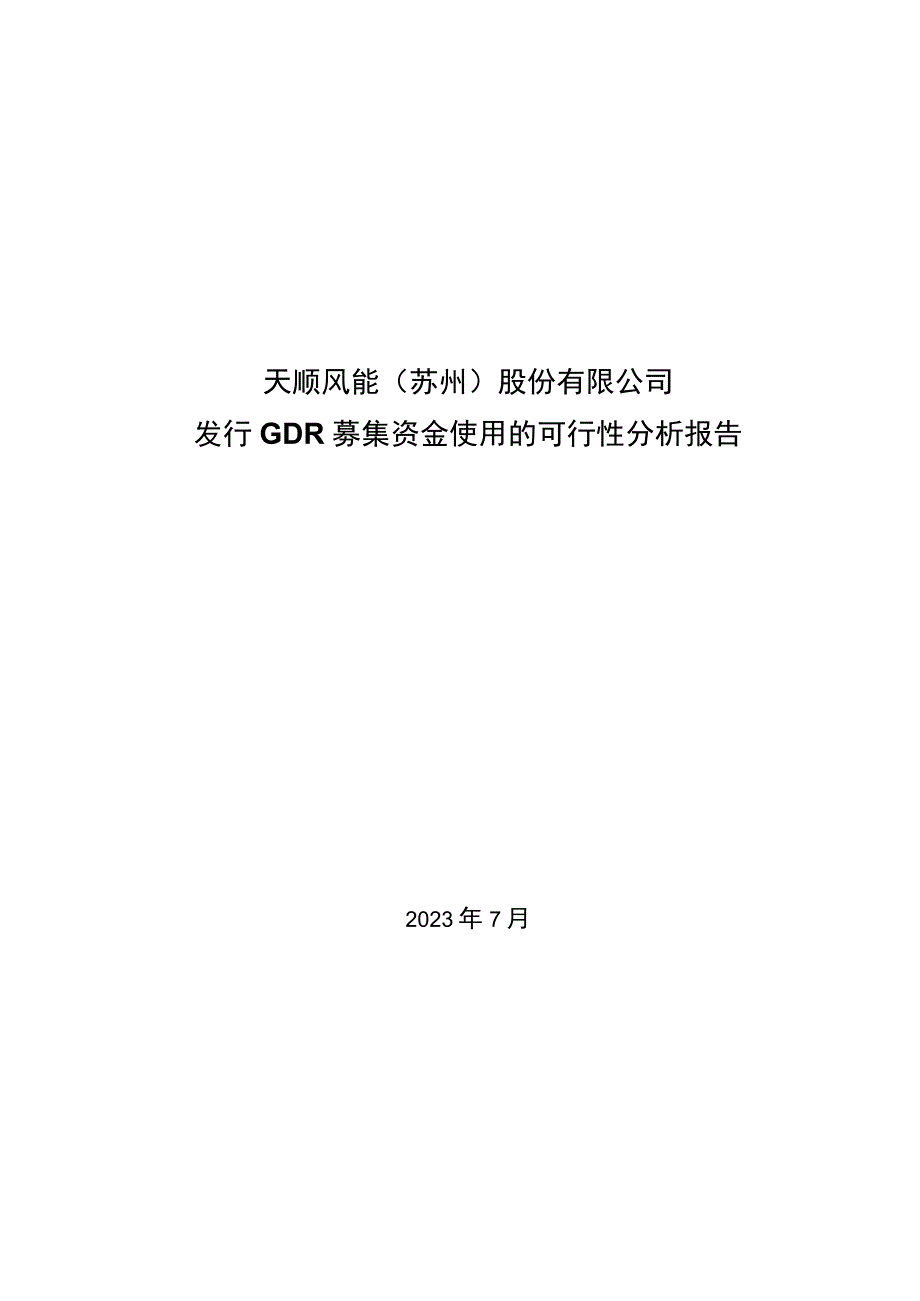 天顺风能：关于公司发行GDR募集资金使用的可行性分析报告.docx_第1页