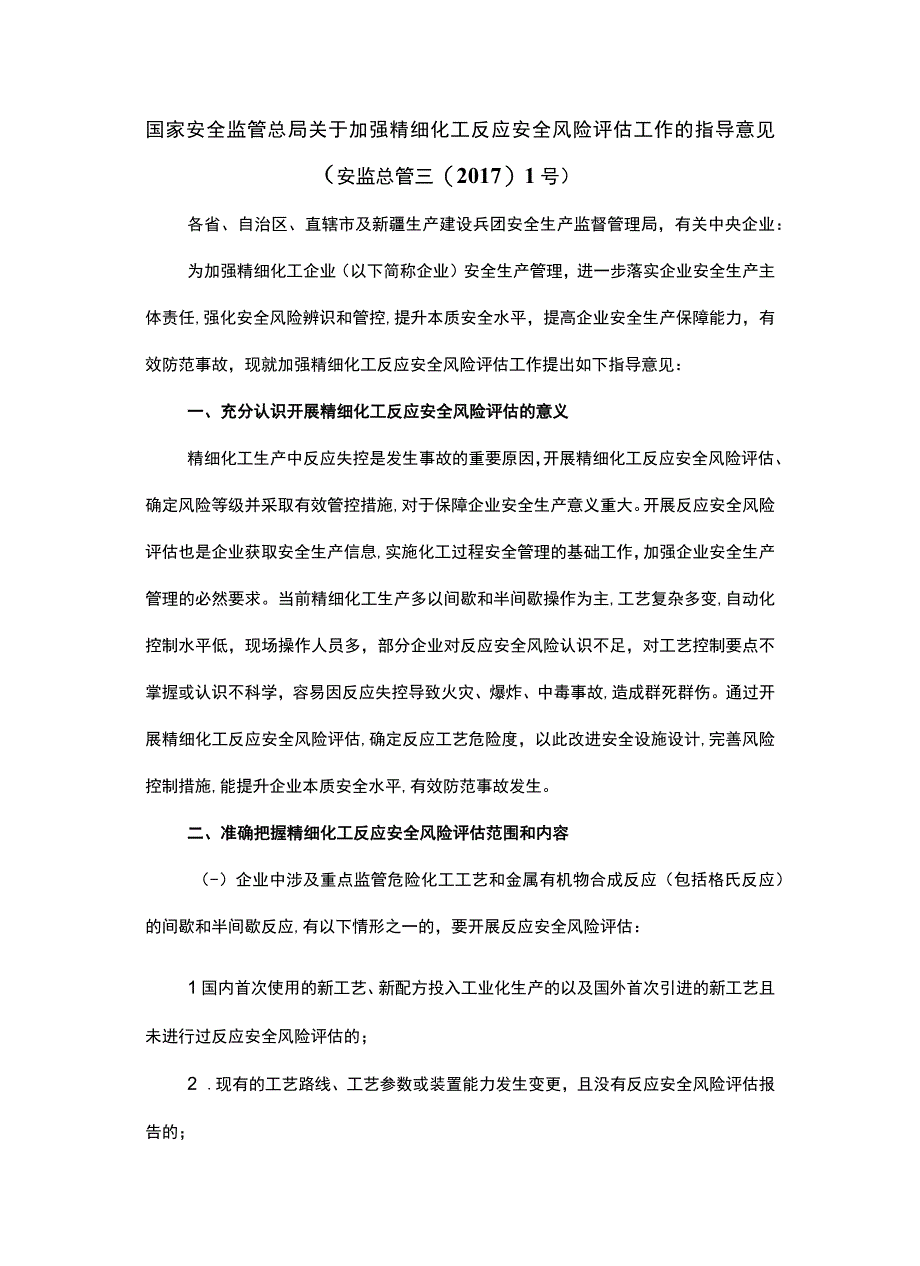 家安全监管总局关于加强精细化工反应 安全风险评估工作的指导意见（安监总管三〔2017〕1号）.docx_第1页