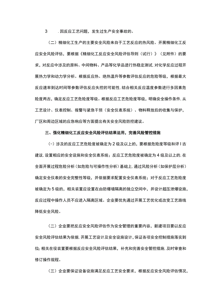 家安全监管总局关于加强精细化工反应 安全风险评估工作的指导意见（安监总管三〔2017〕1号）.docx_第2页