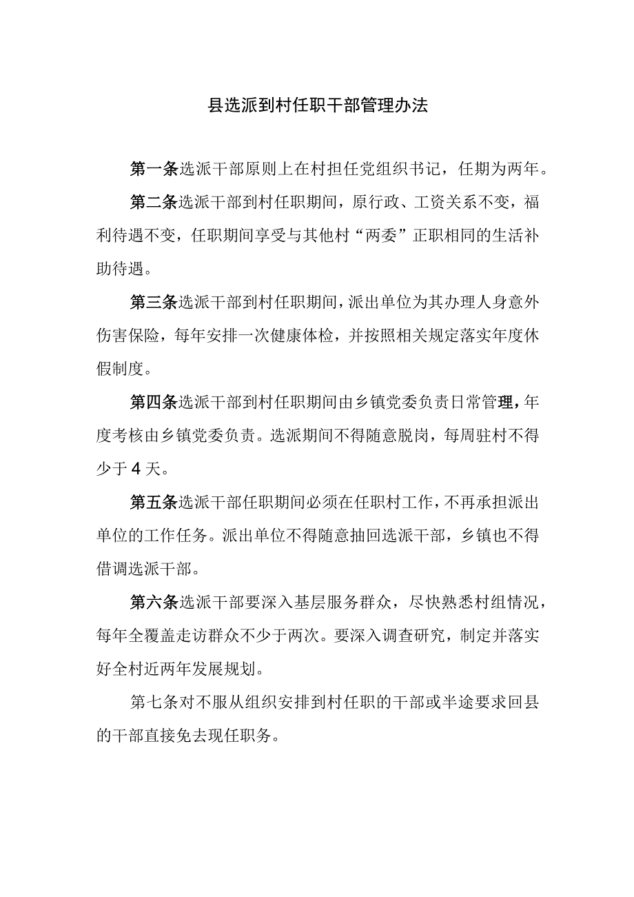 县选派到村任职干部管理办法.docx_第1页