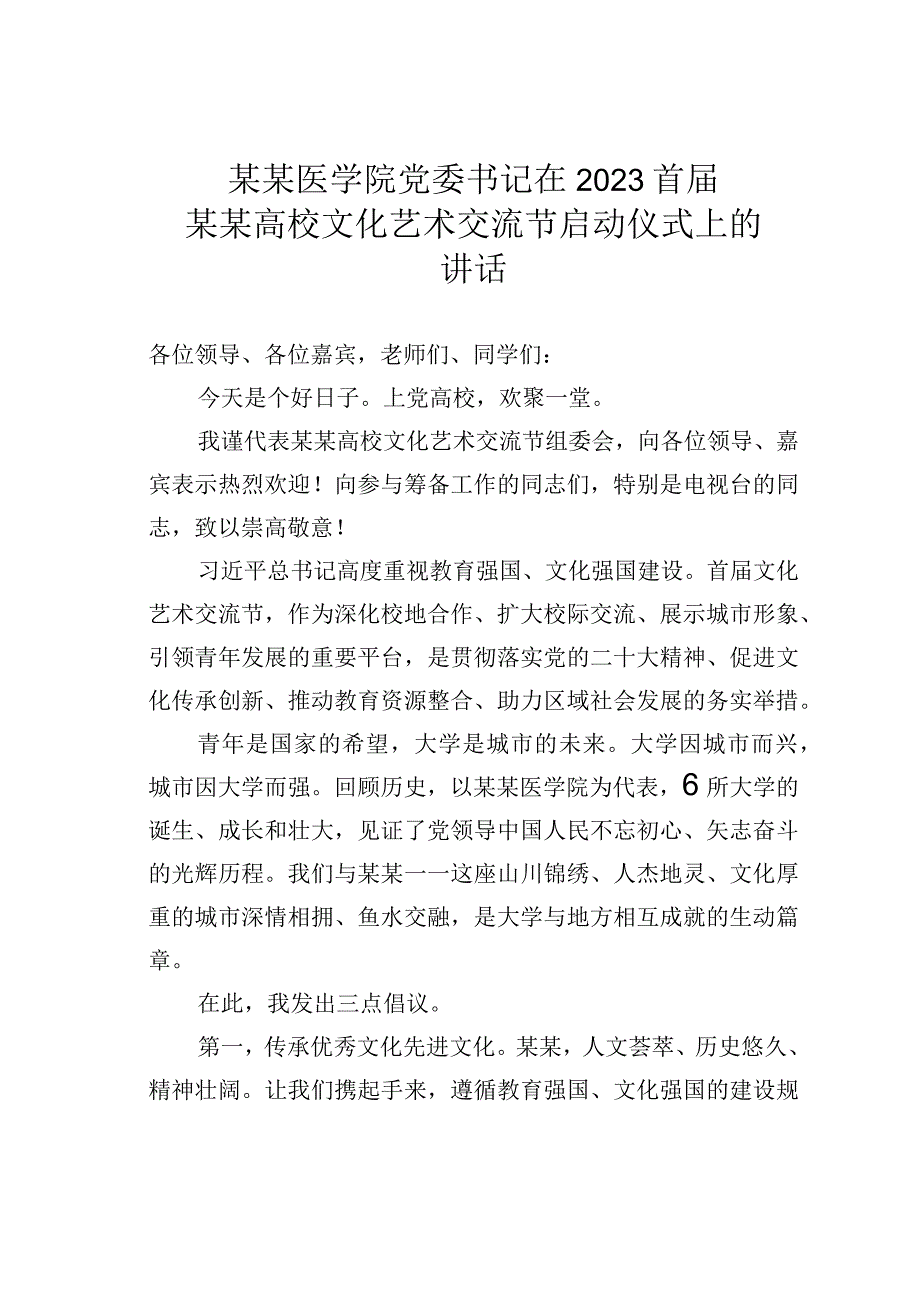 某某医学院党委书记在2023首届某某高校文化艺术交流节启动仪式上的讲话.docx_第1页