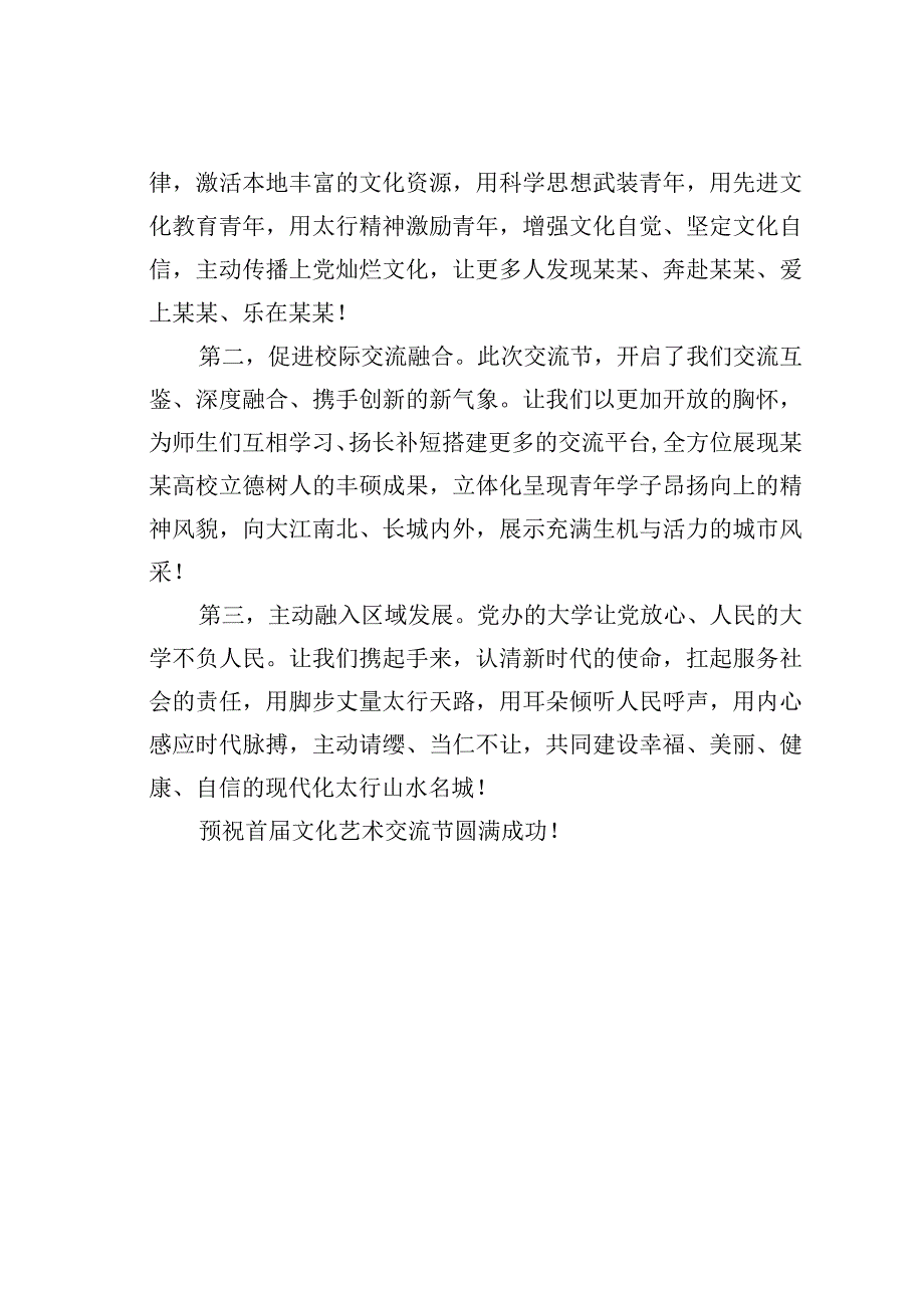 某某医学院党委书记在2023首届某某高校文化艺术交流节启动仪式上的讲话.docx_第2页