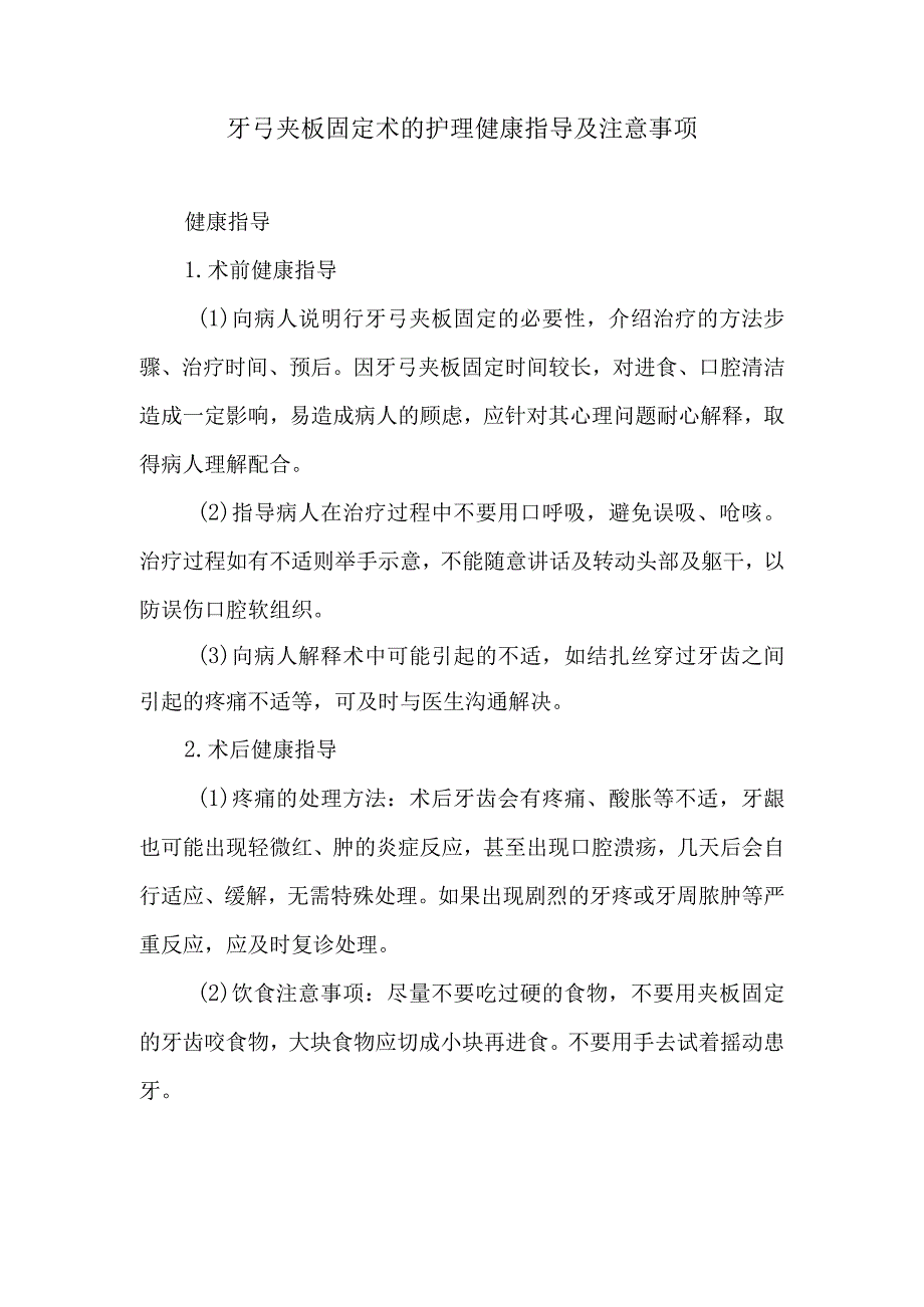 牙弓夹板固定术的护理健康指导及注意事项.docx_第1页