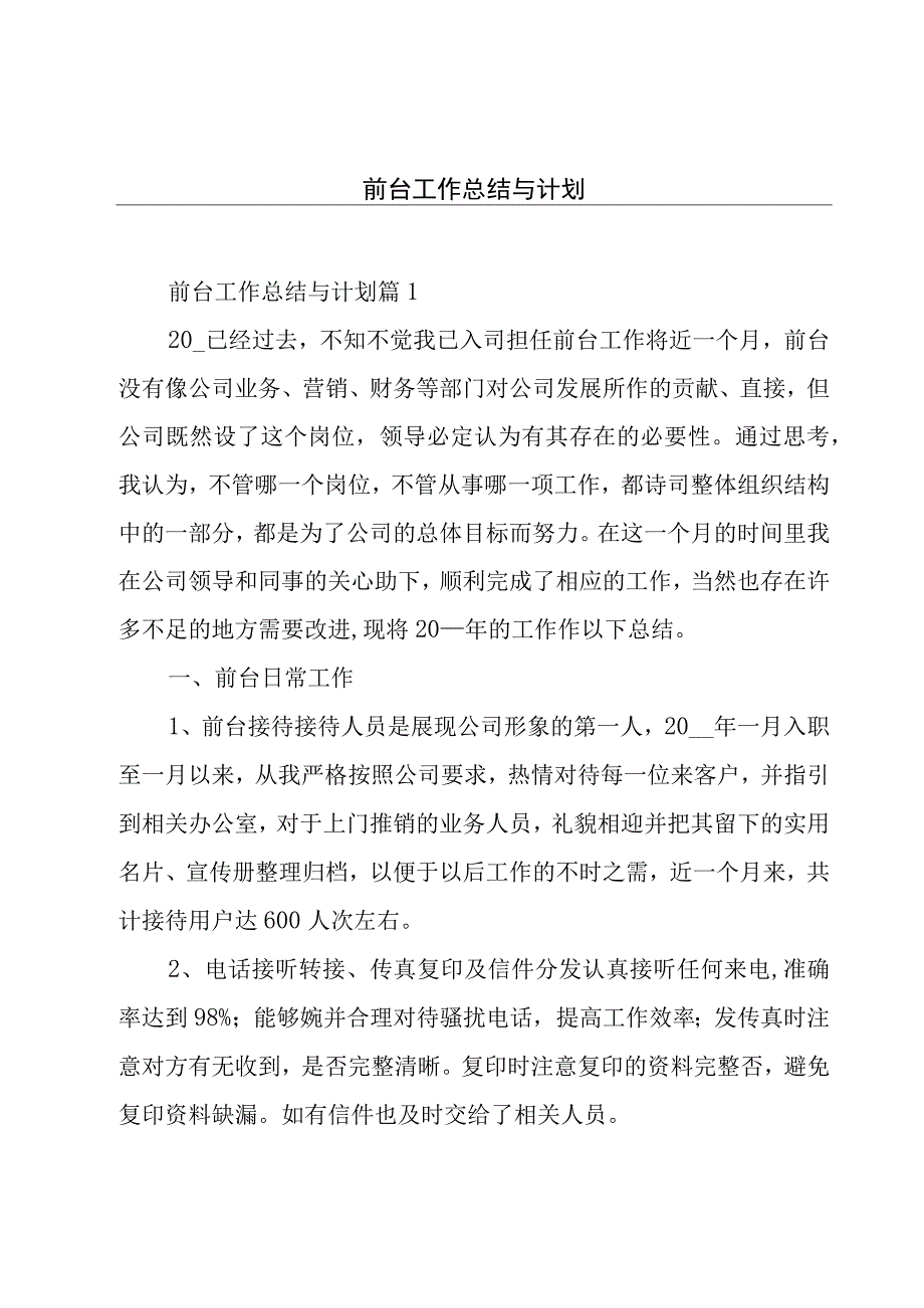 前台工作总结与计划.docx_第1页