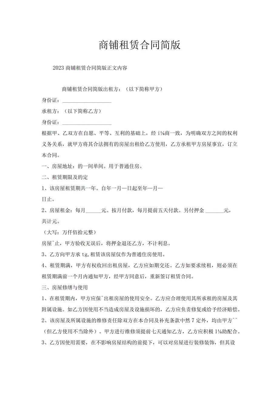 商铺租赁合同简版.docx_第1页