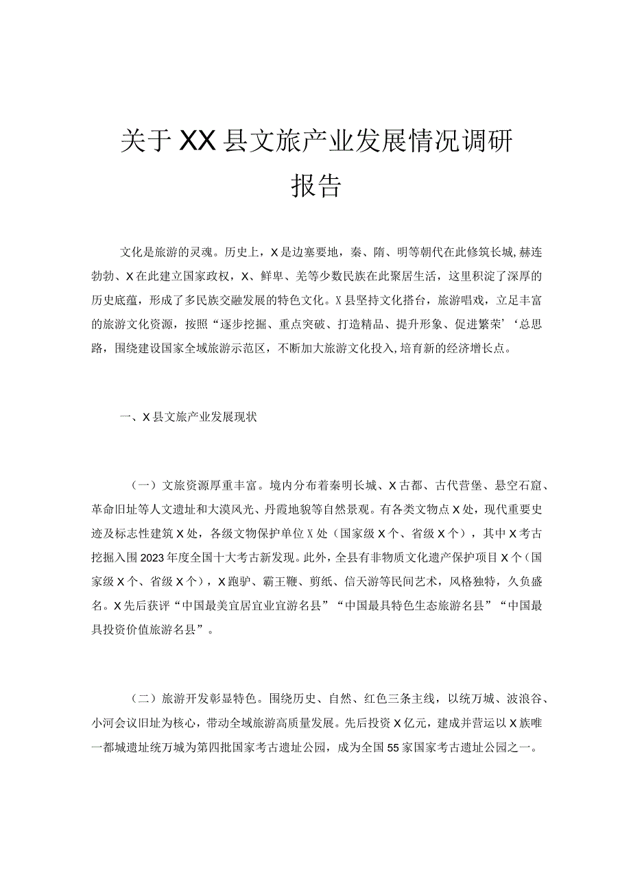 关于XX县文旅产业发展情况调研报告.docx_第1页