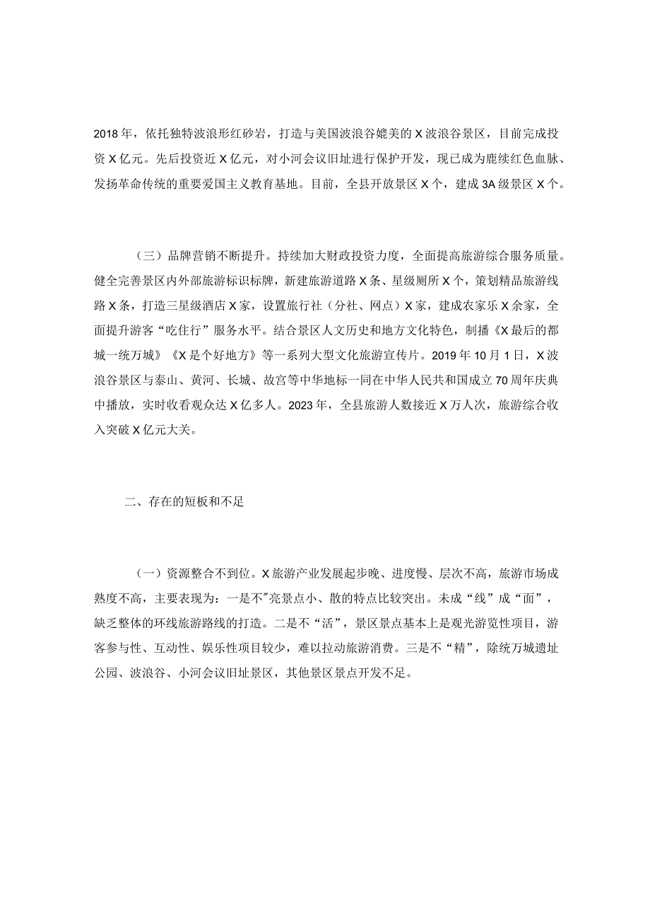 关于XX县文旅产业发展情况调研报告.docx_第2页