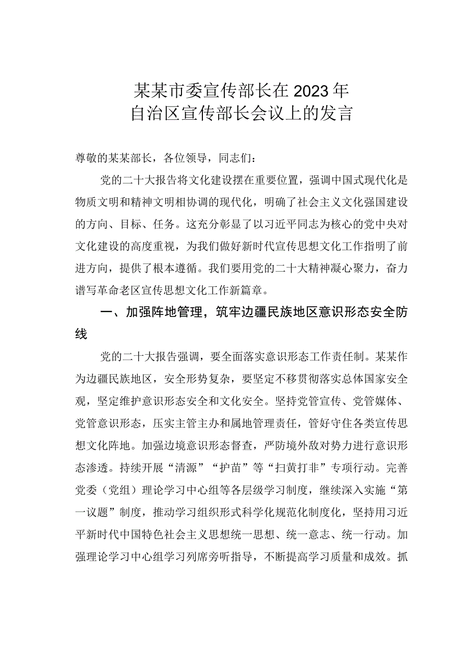 某某市委宣传部长在2023年自治区宣传部长会议上的发言.docx_第1页