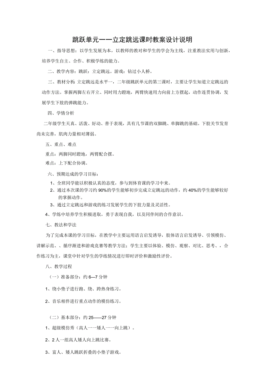 水平一（二年级）体育《跳跃：立定跳远》教学设计及教案（附单元教学计划）.docx_第3页