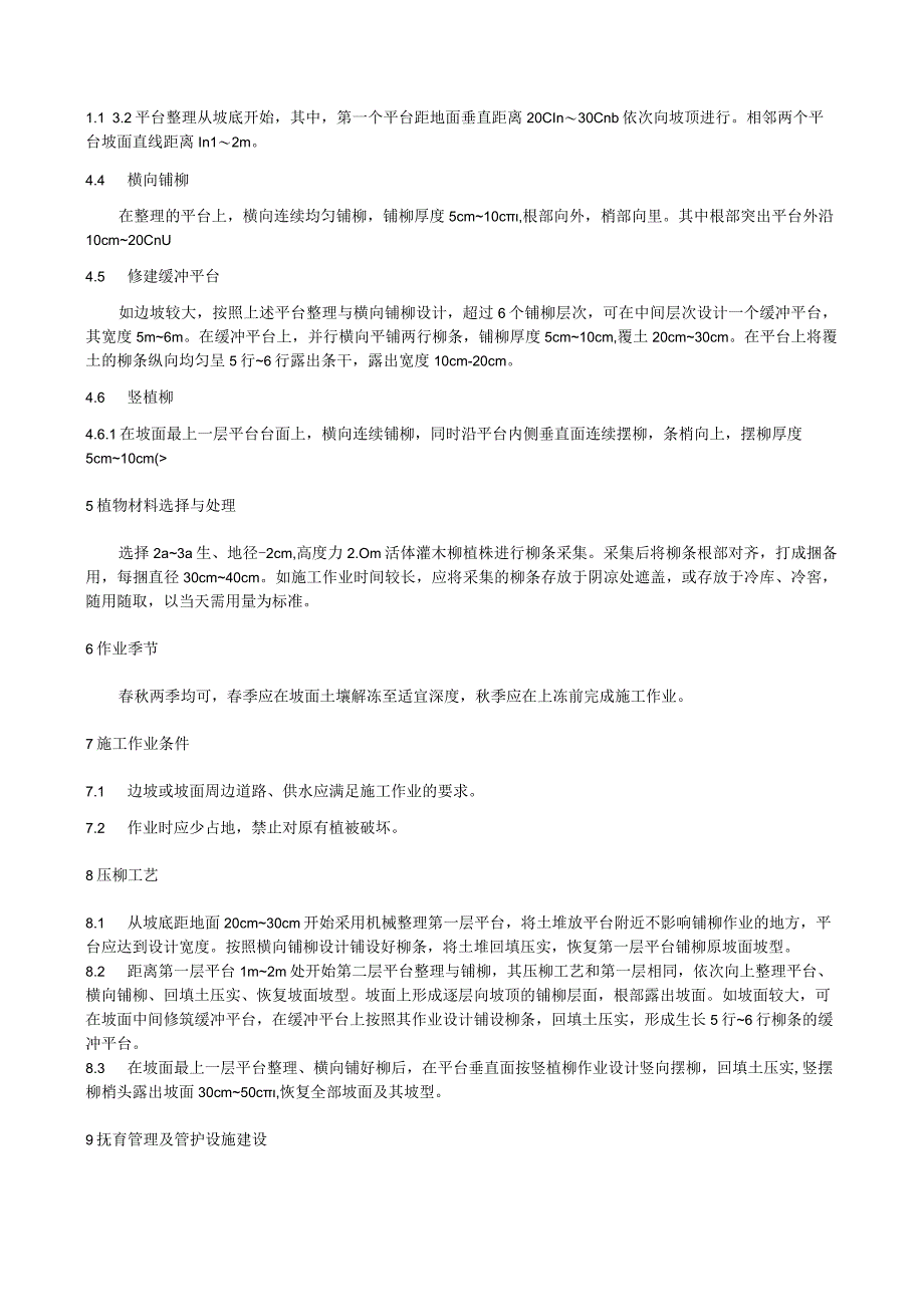 压柳沥水护坡技术规程.docx_第2页