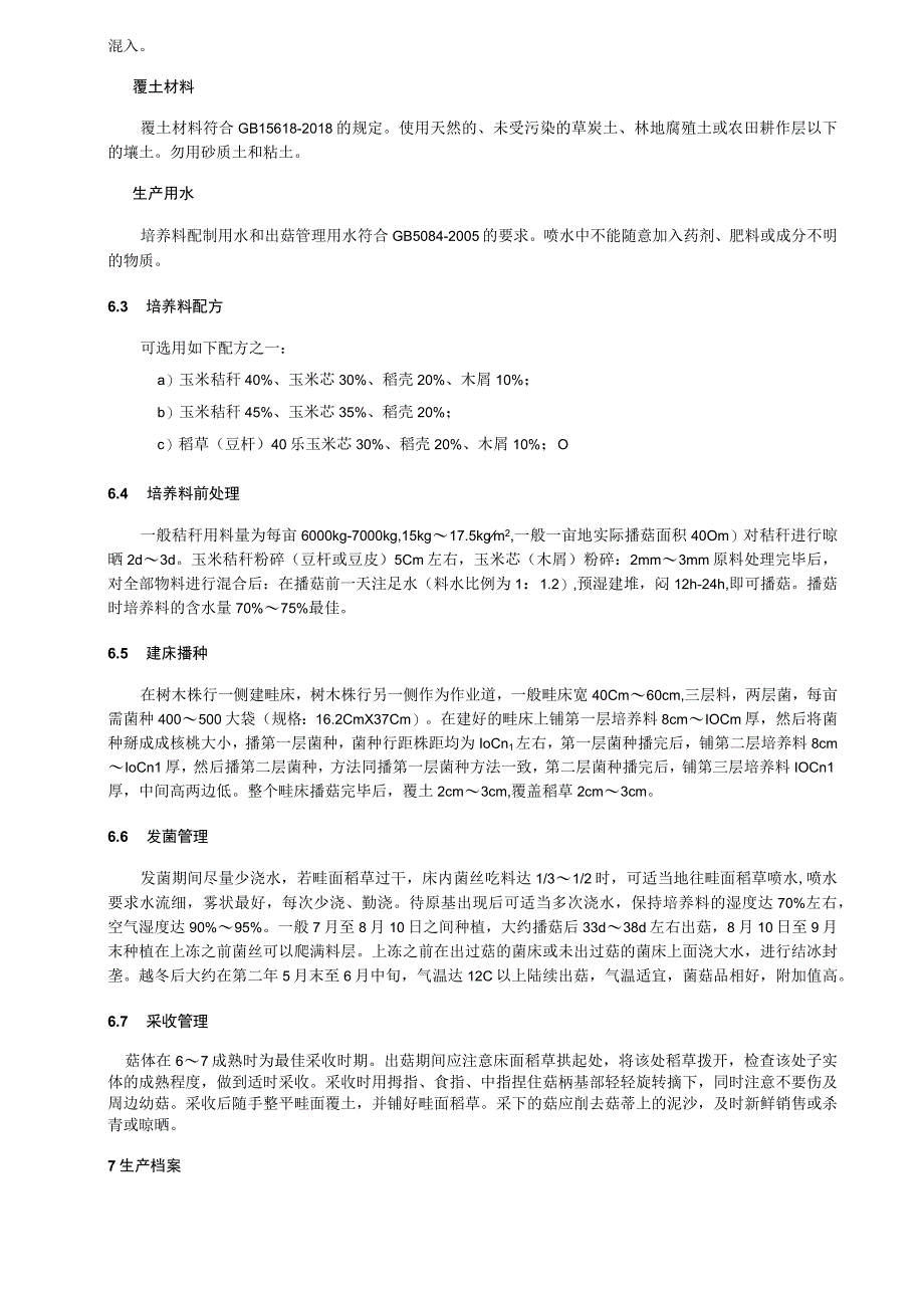 林下越冬栽培大球盖菇生产技术规程.docx_第2页