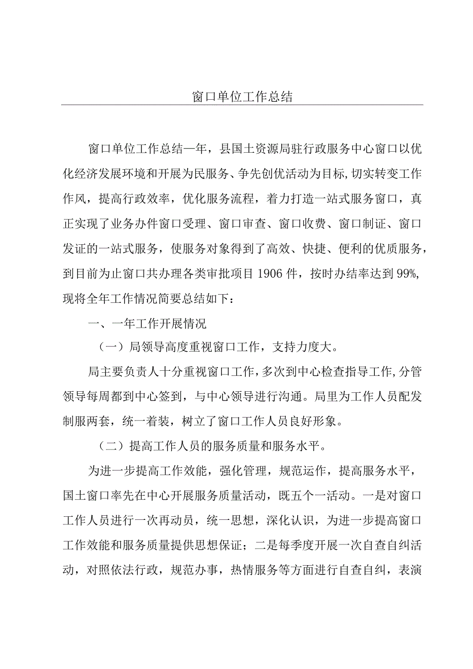 窗口单位工作总结.docx_第1页