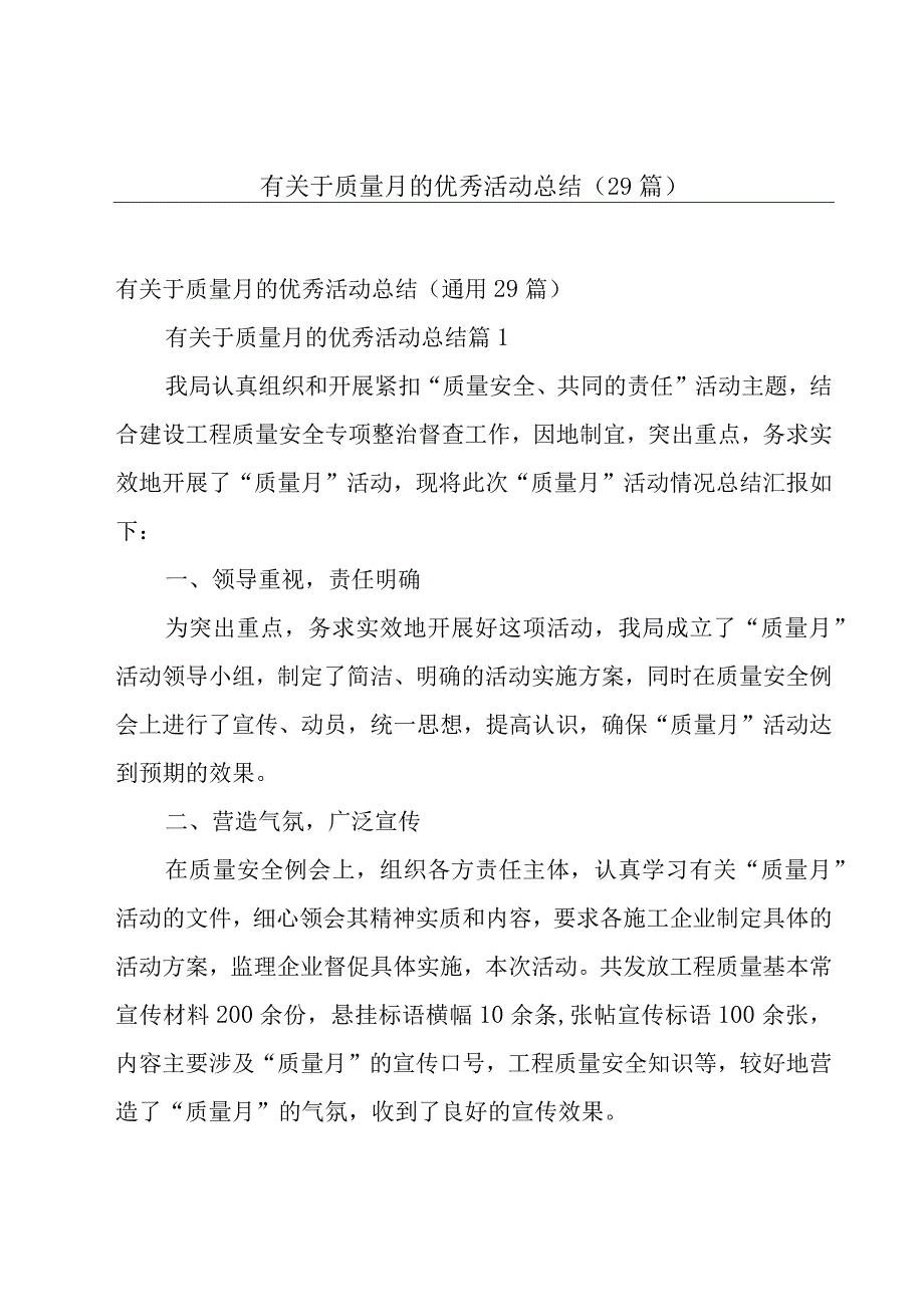 有关于质量月的优秀活动总结（29篇）.docx_第1页