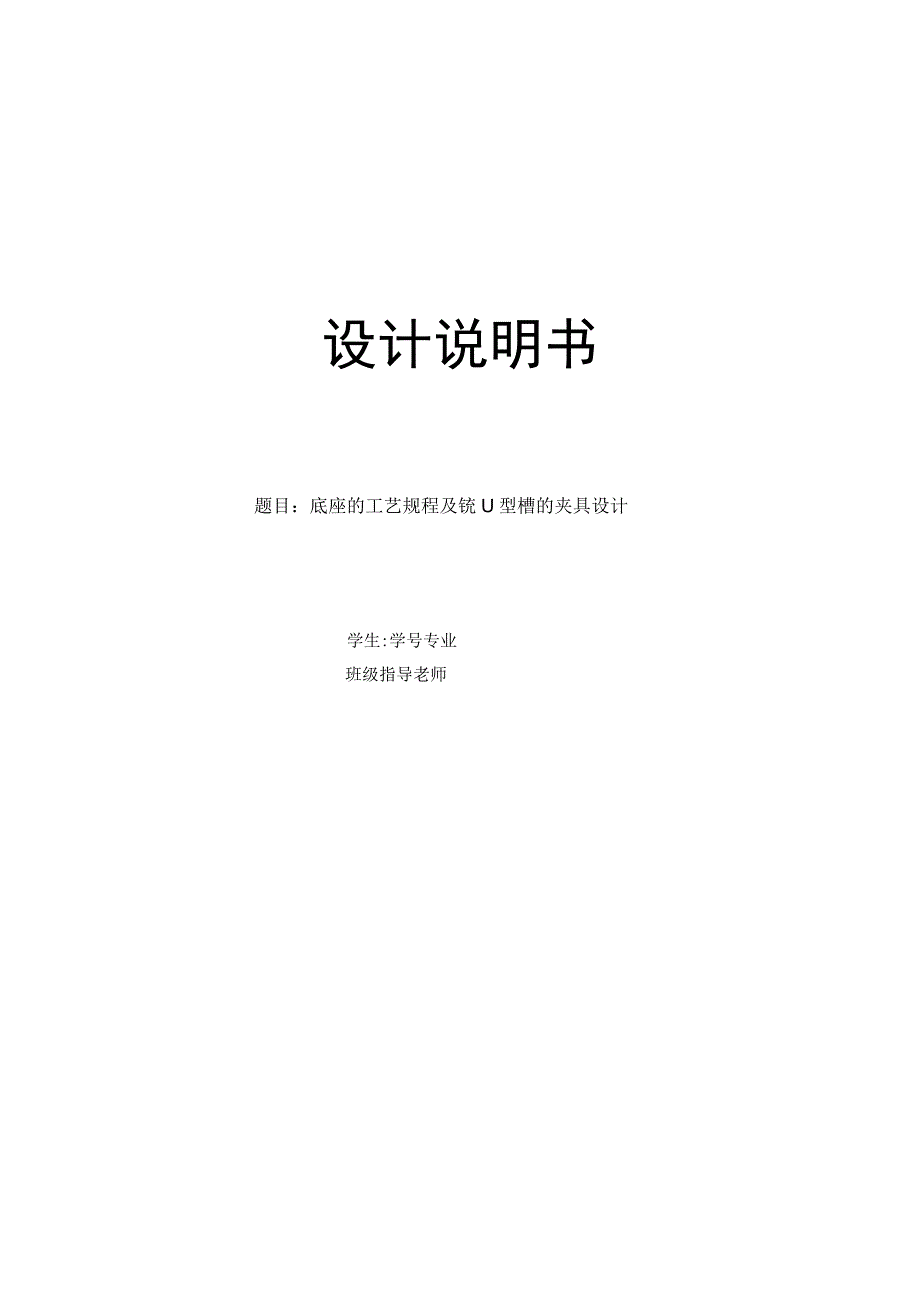 机械制造技术课程设计-底座机械加工工艺规程及铣U型槽夹具设计.docx_第1页