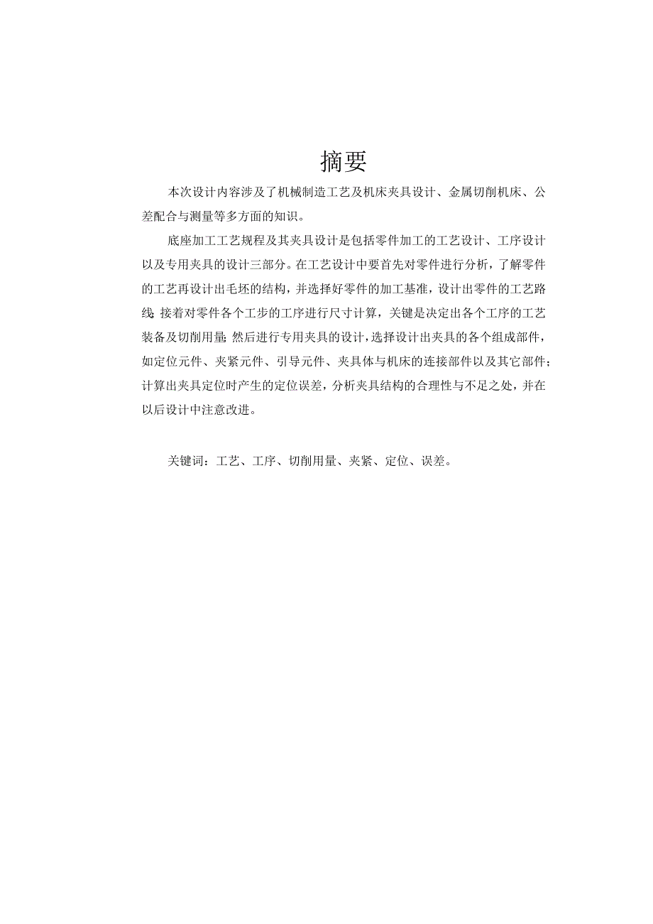 机械制造技术课程设计-底座机械加工工艺规程及铣U型槽夹具设计.docx_第2页