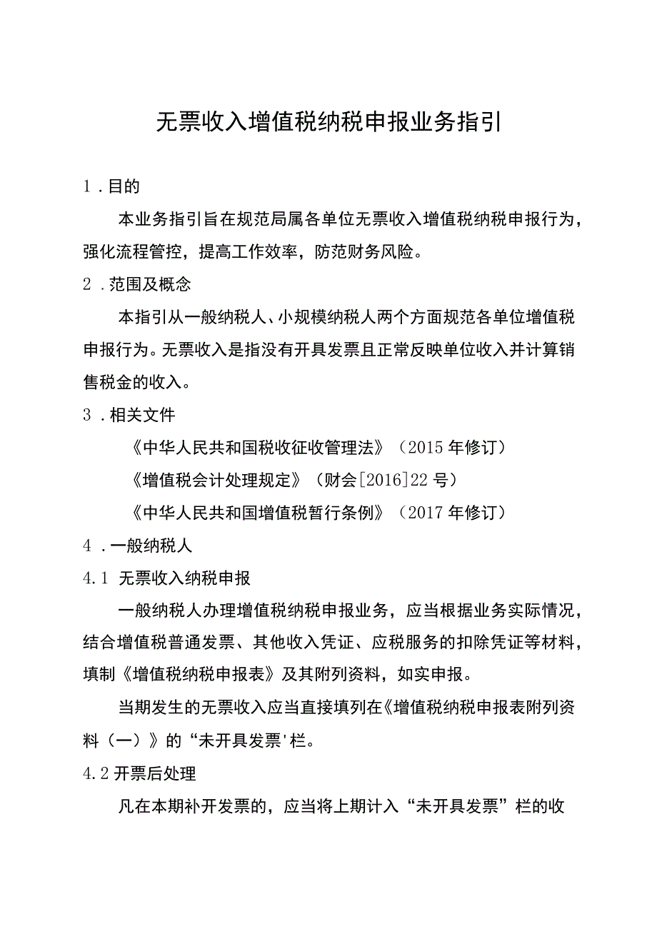 无票收入增值税纳税申报业务指引.docx_第1页