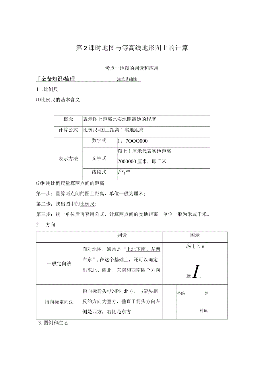 第2课时 地图与等高线地形图上的计算公开课教案教学设计课件资料.docx_第1页