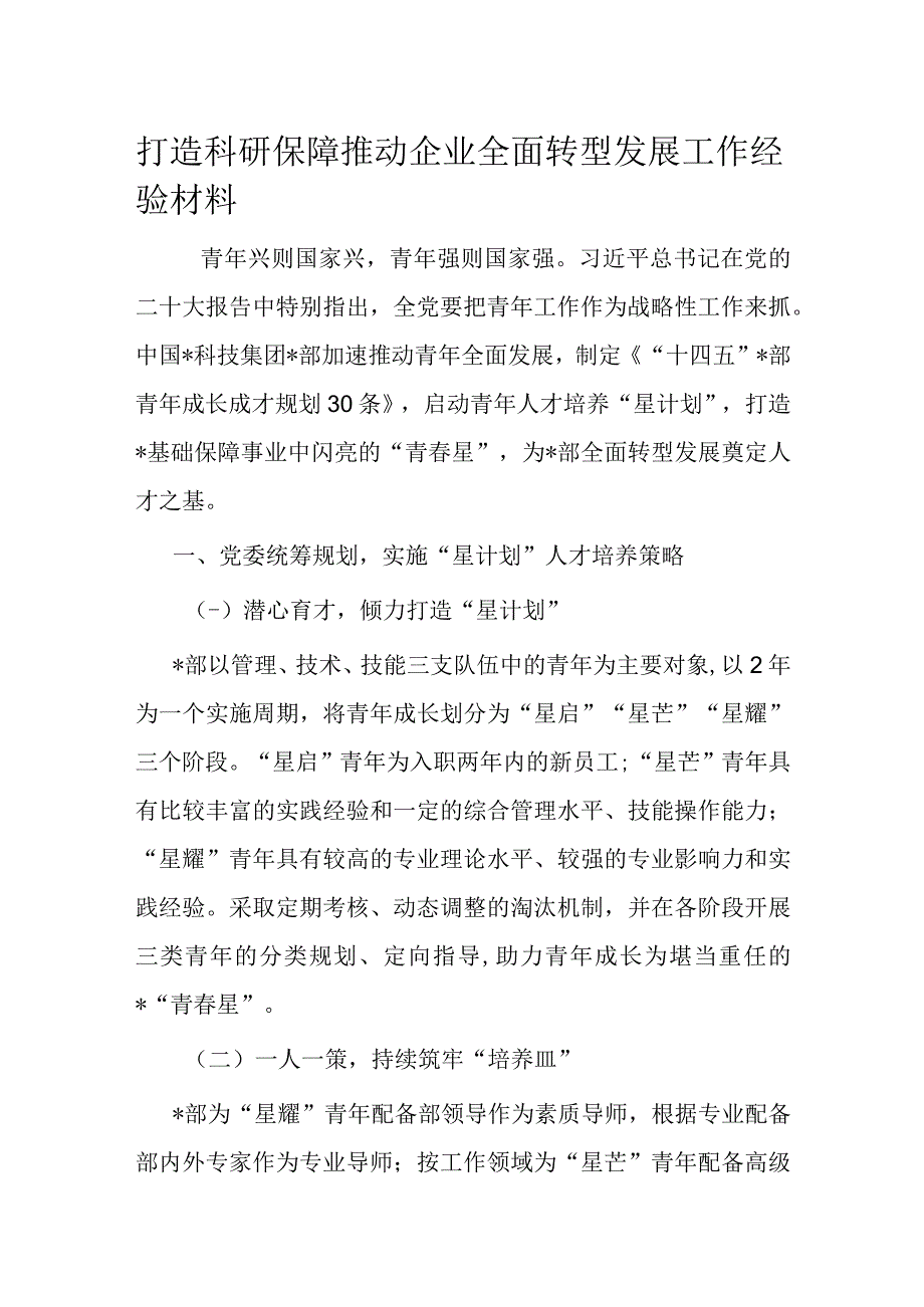 打造科研保障推动企业全面转型发展工作经验材料.docx_第1页