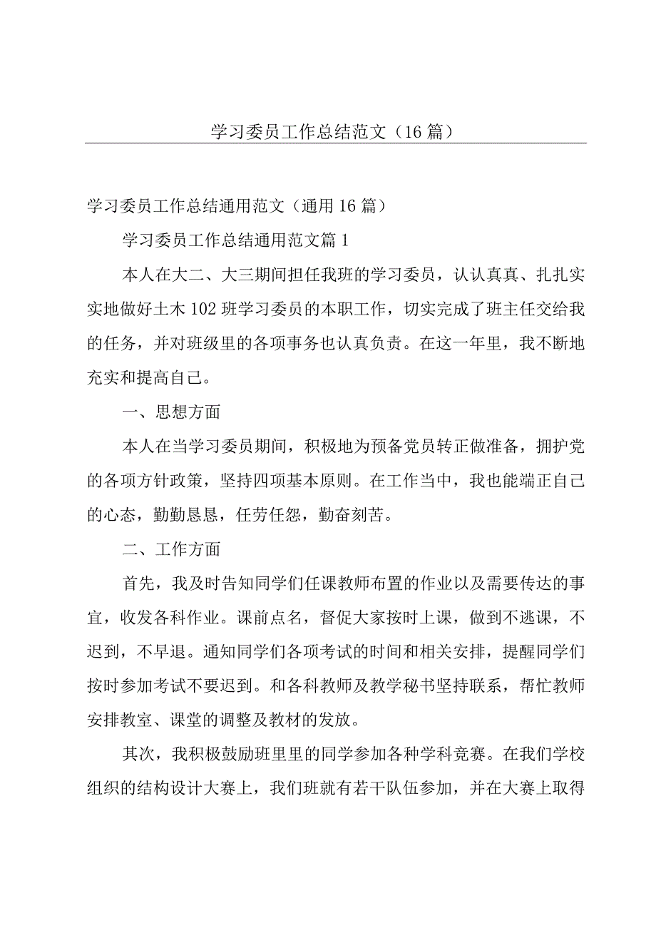 学习委员工作总结范文（16篇）.docx_第1页