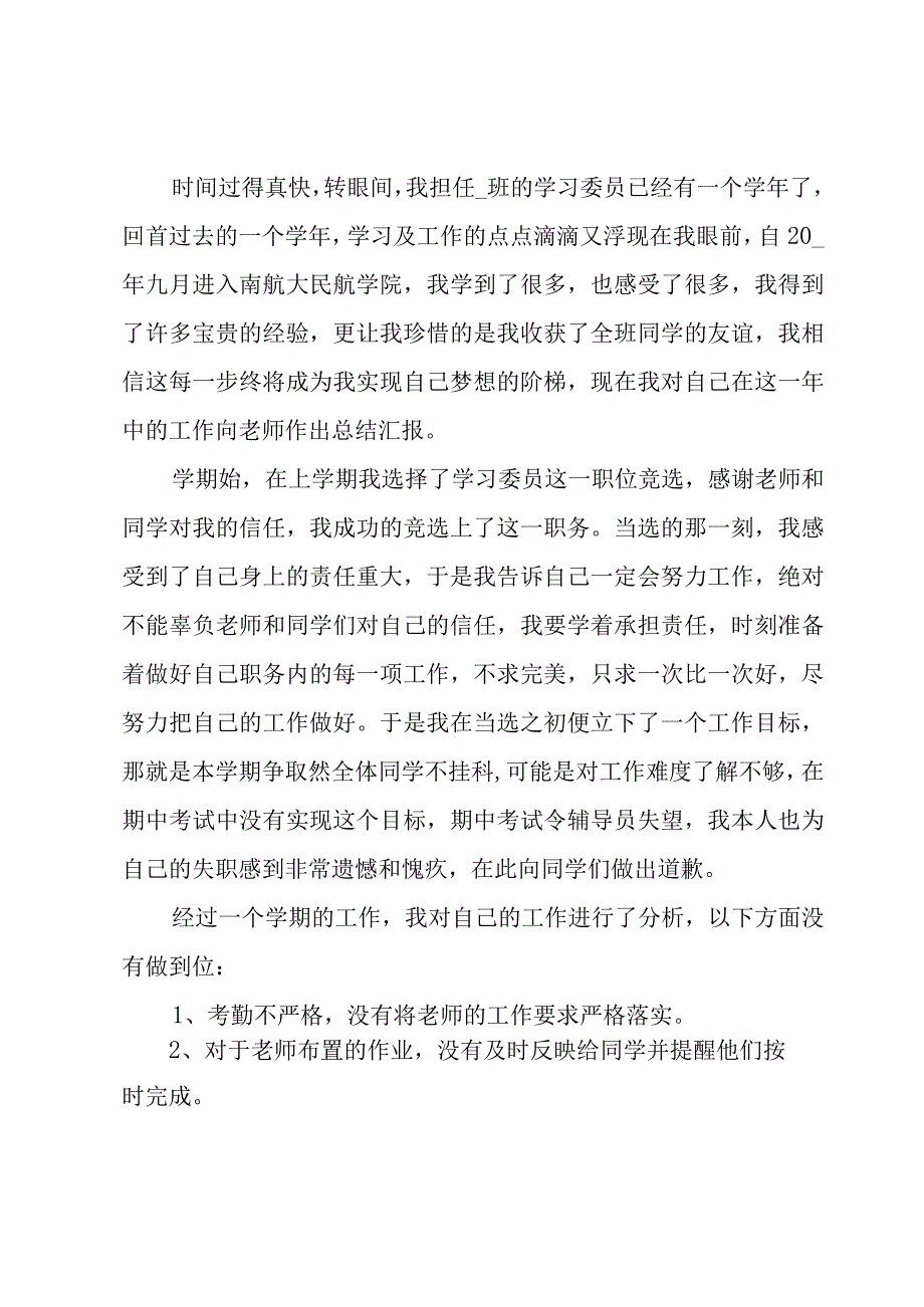 学习委员工作总结范文（16篇）.docx_第3页