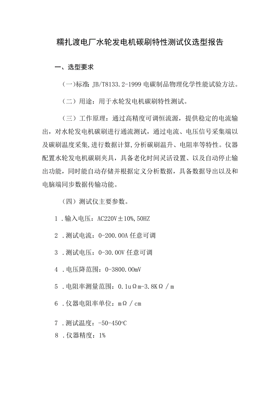 糯扎渡电厂水轮发电机碳刷特性测试仪选型报告.docx_第1页