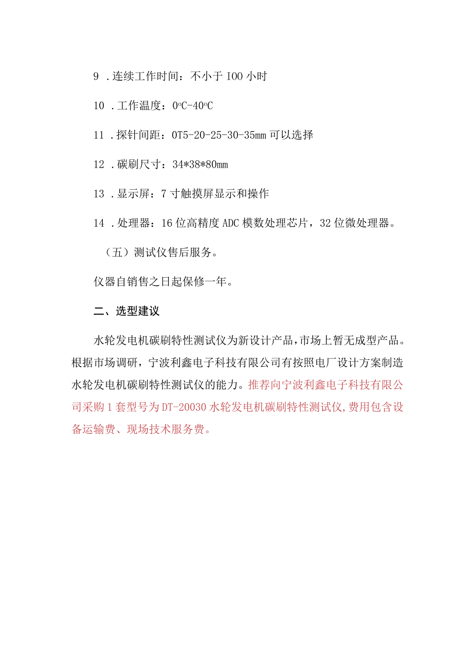 糯扎渡电厂水轮发电机碳刷特性测试仪选型报告.docx_第2页