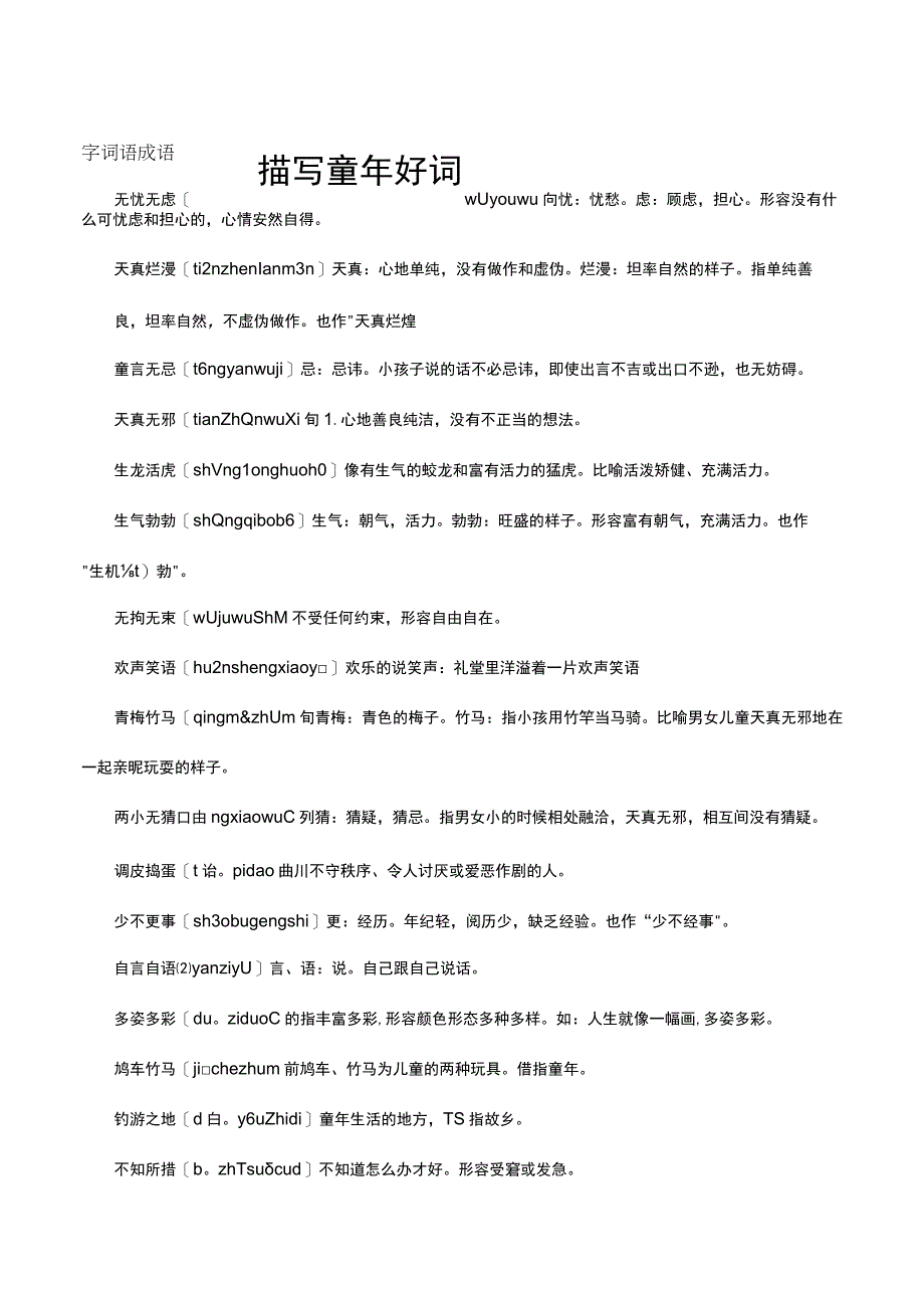 描写童年好词四字词语成语.docx_第1页