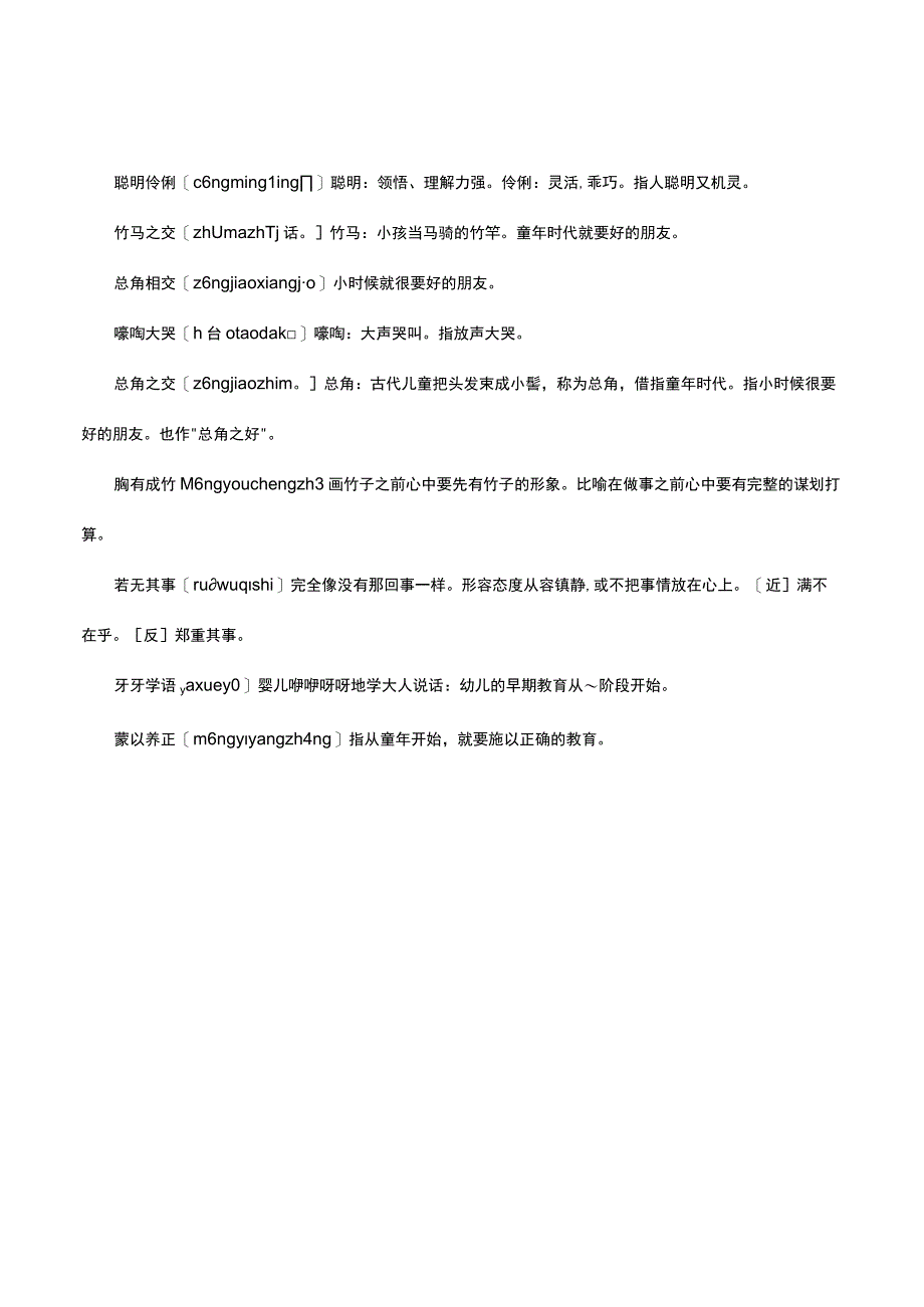 描写童年好词四字词语成语.docx_第2页