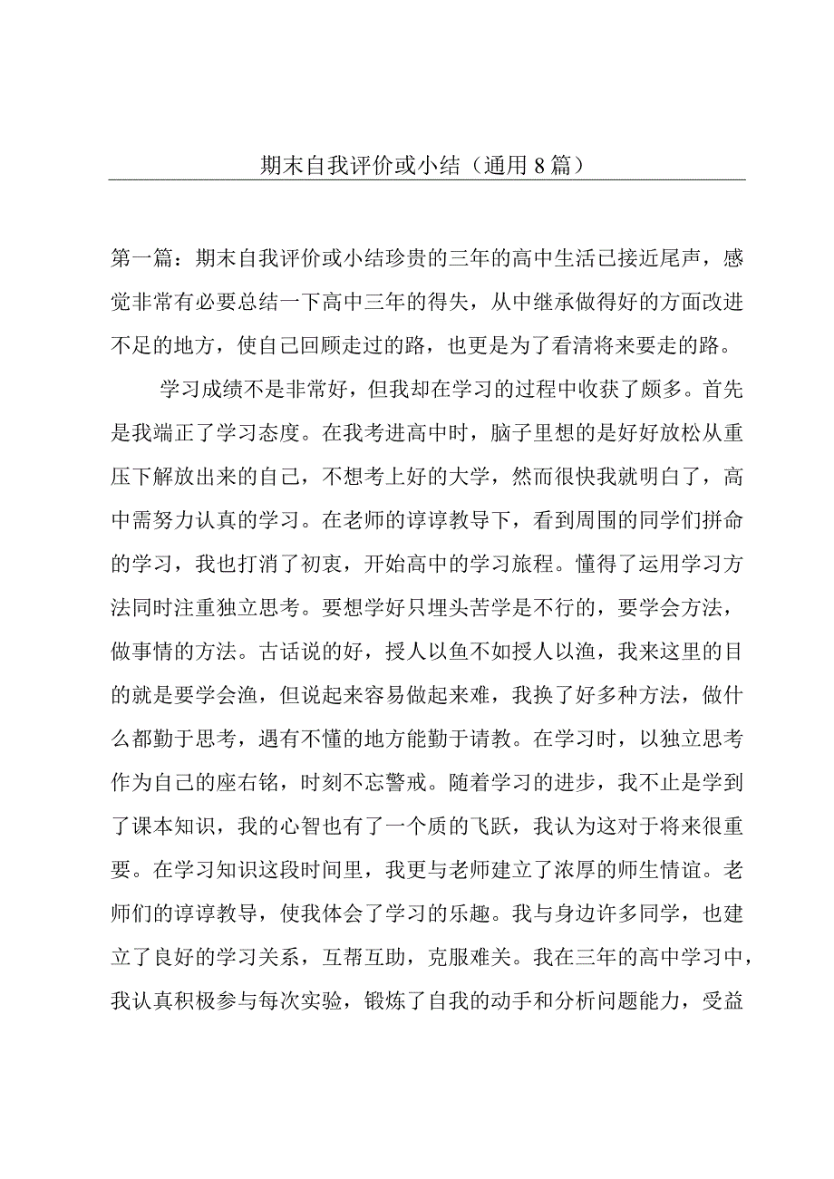 期末自我评价或小结(通用8篇).docx_第1页