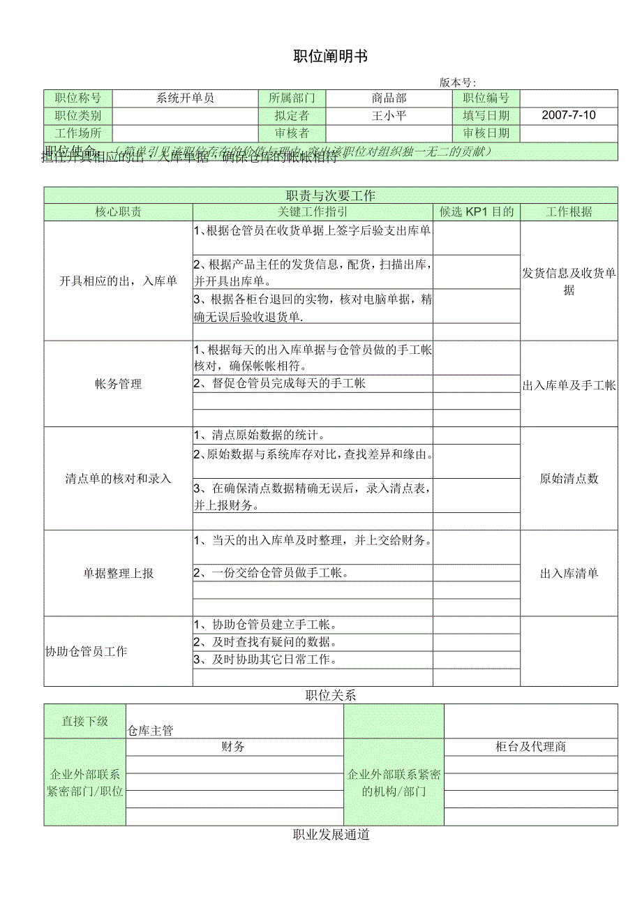 职位说明书_直营仓系统操作员.docx_第1页