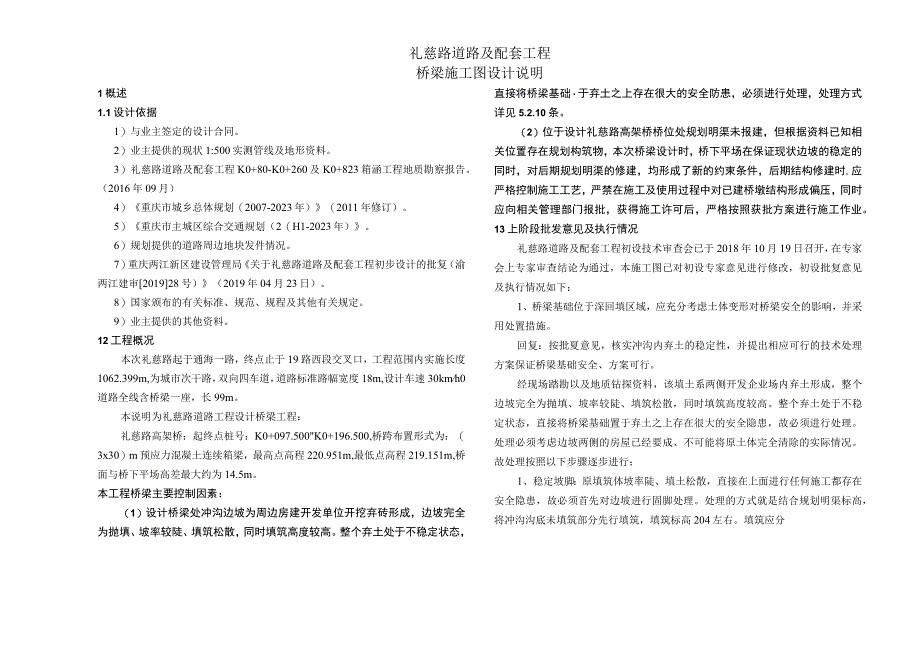 礼慈路道路及配套工程--桥梁施工图设计说明.docx_第1页