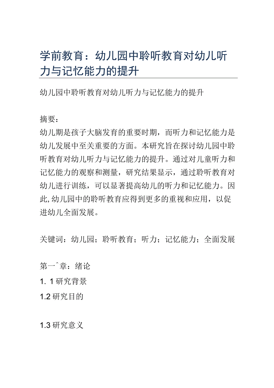 学前教育： 幼儿园中聆听教育对幼儿听力与记忆能力的提升.docx_第1页