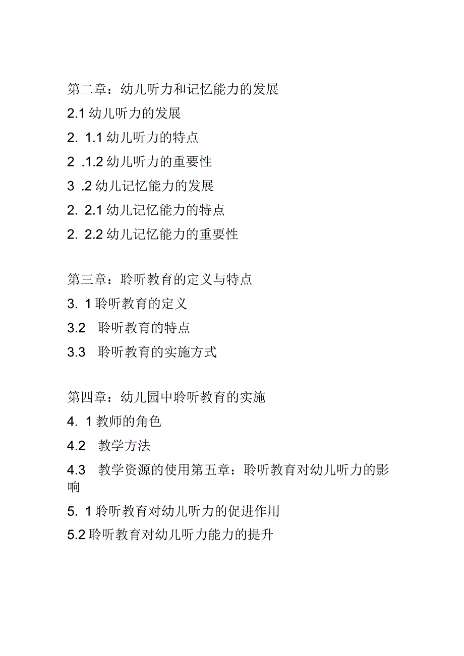 学前教育： 幼儿园中聆听教育对幼儿听力与记忆能力的提升.docx_第2页