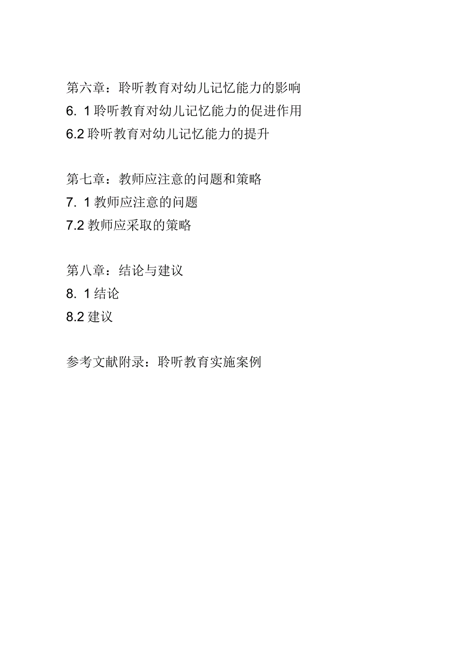 学前教育： 幼儿园中聆听教育对幼儿听力与记忆能力的提升.docx_第3页