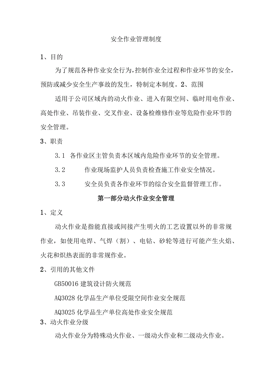 安全作业管理制度.docx_第1页