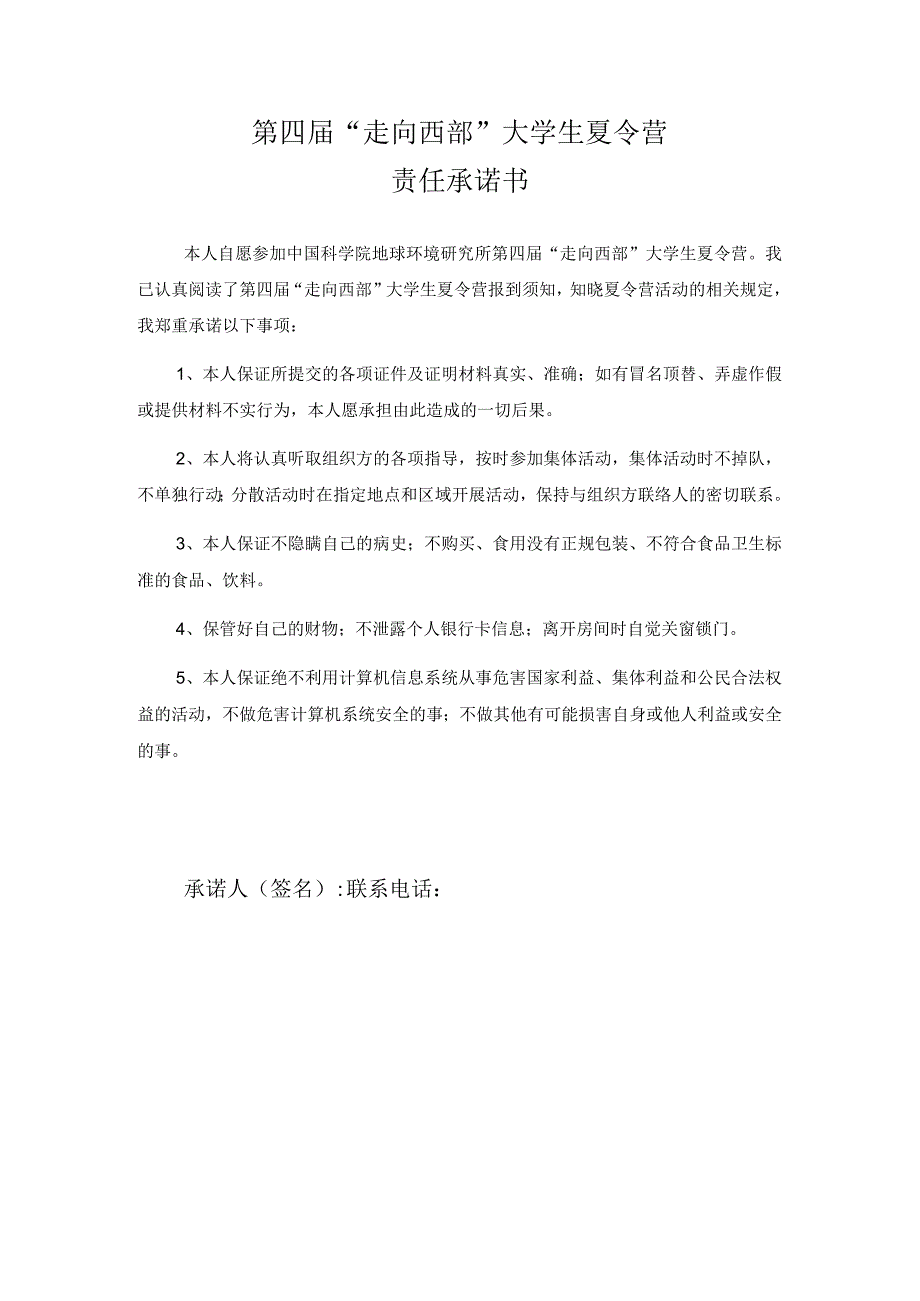 第四届“走向西部”大学生夏令营责任承诺书.docx_第1页