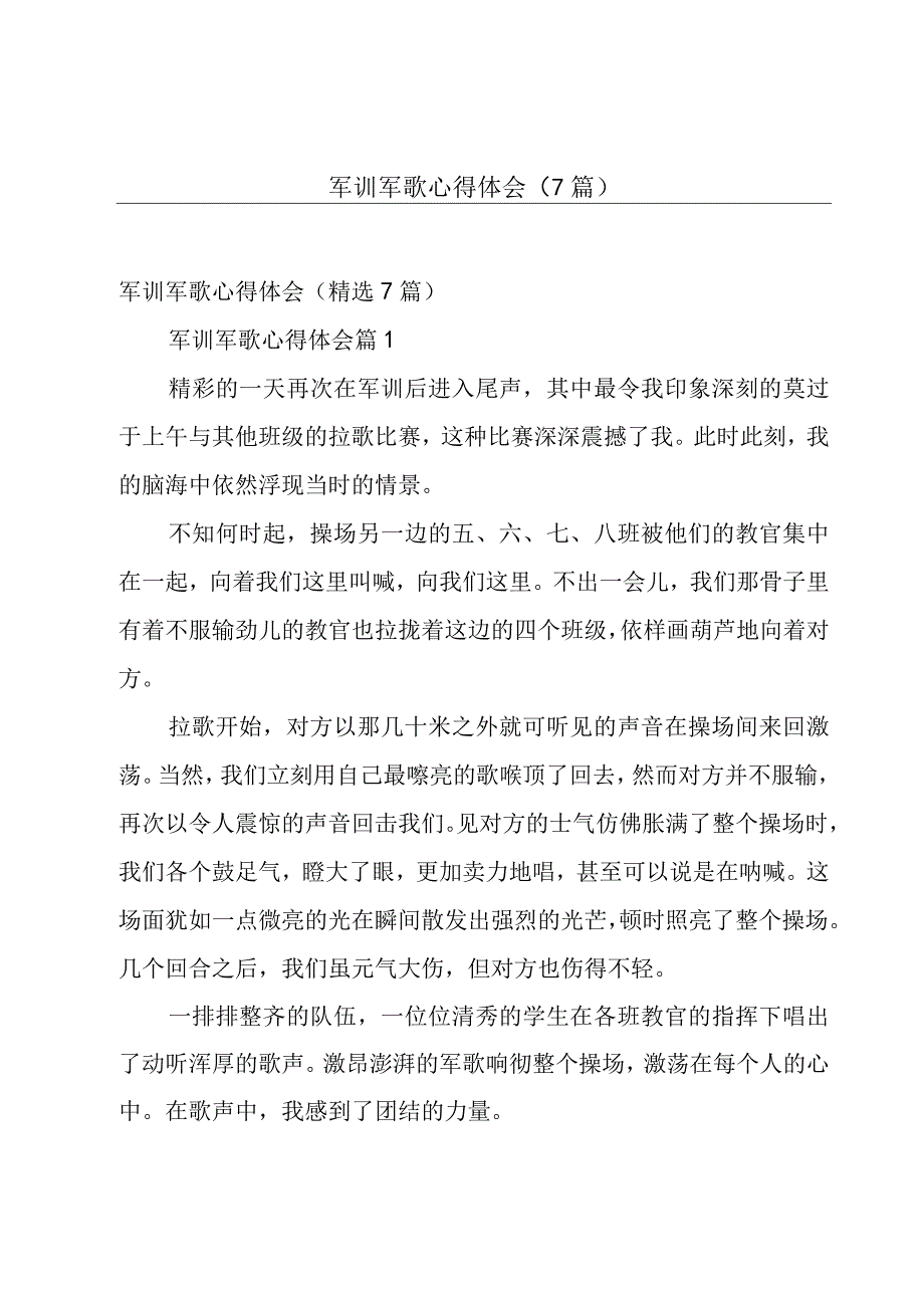 军训军歌心得体会（7篇）.docx_第1页